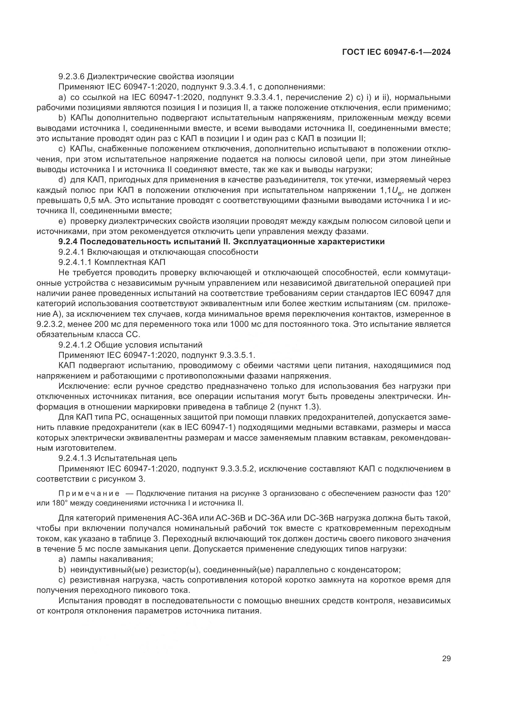 ГОСТ IEC 60947-6-1-2024, страница 36