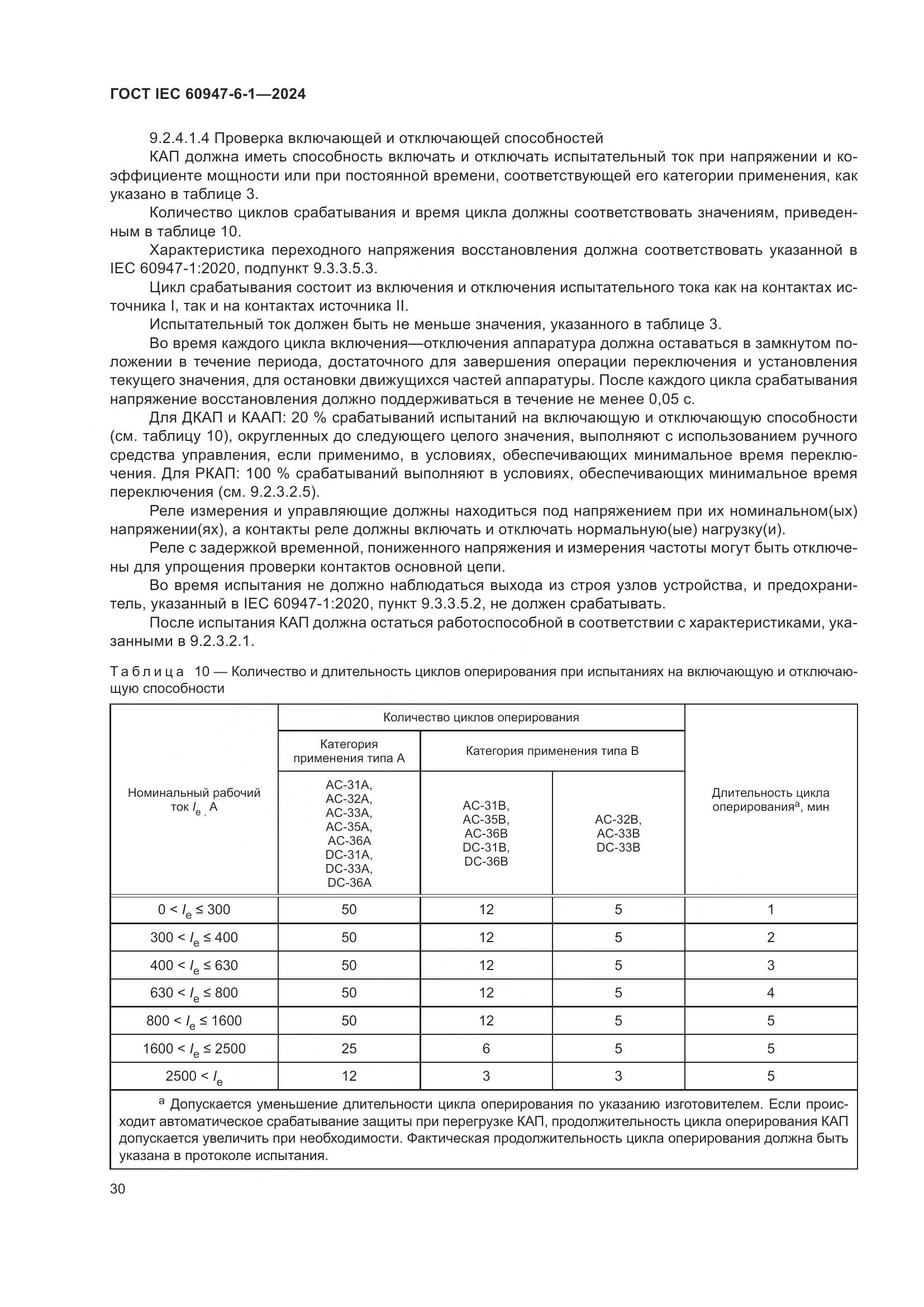 ГОСТ IEC 60947-6-1-2024, страница 37