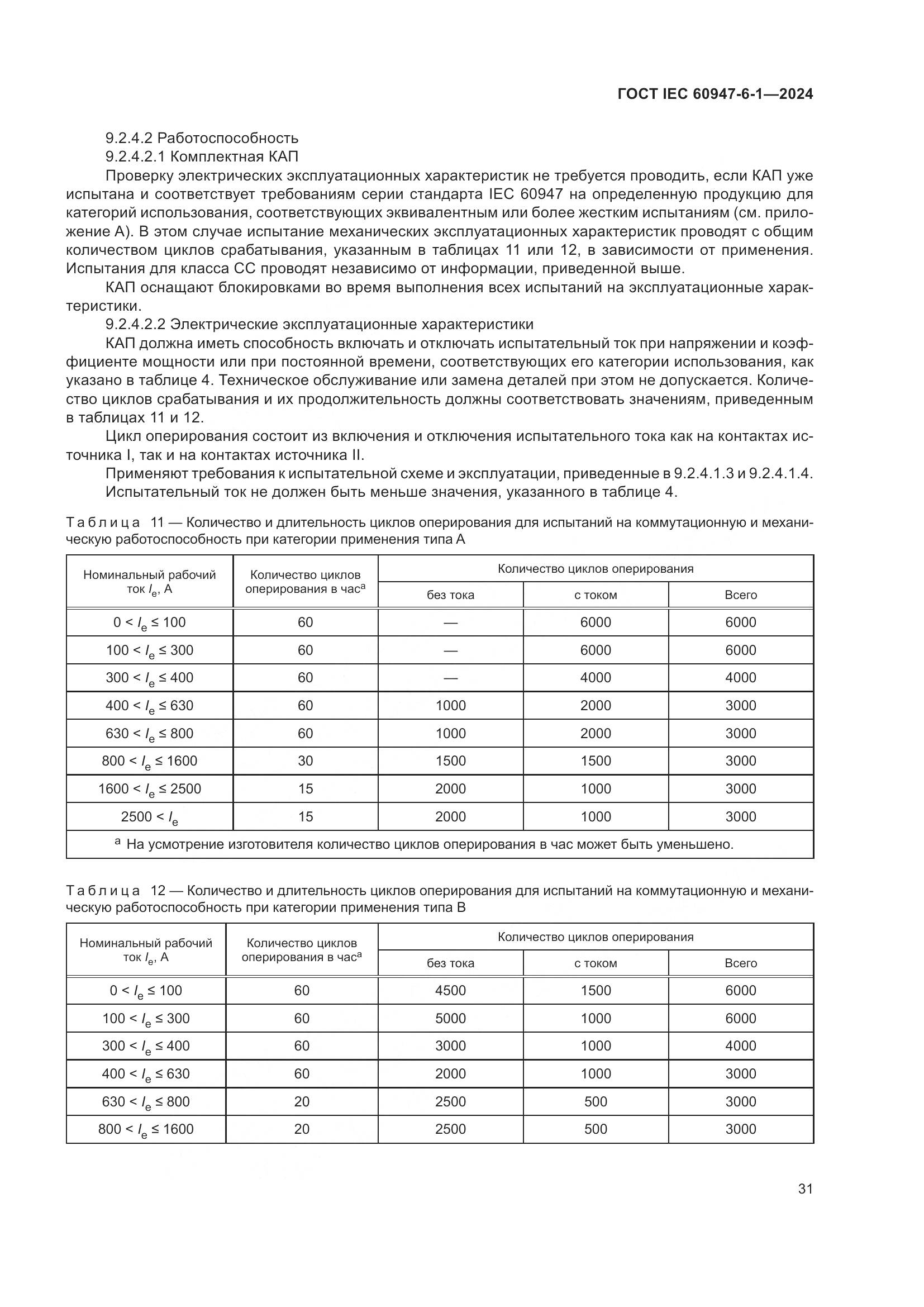 ГОСТ IEC 60947-6-1-2024, страница 38