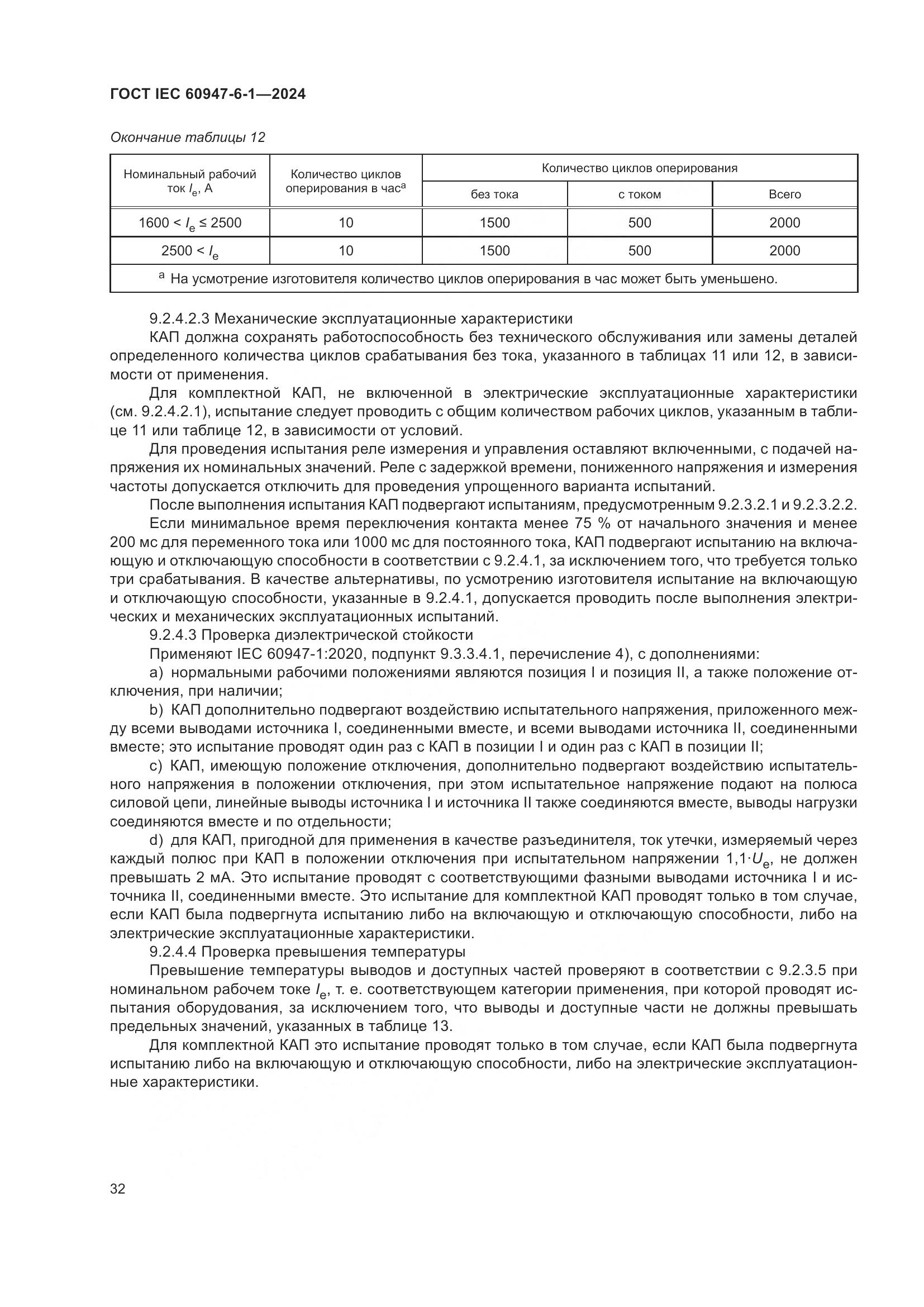 ГОСТ IEC 60947-6-1-2024, страница 39