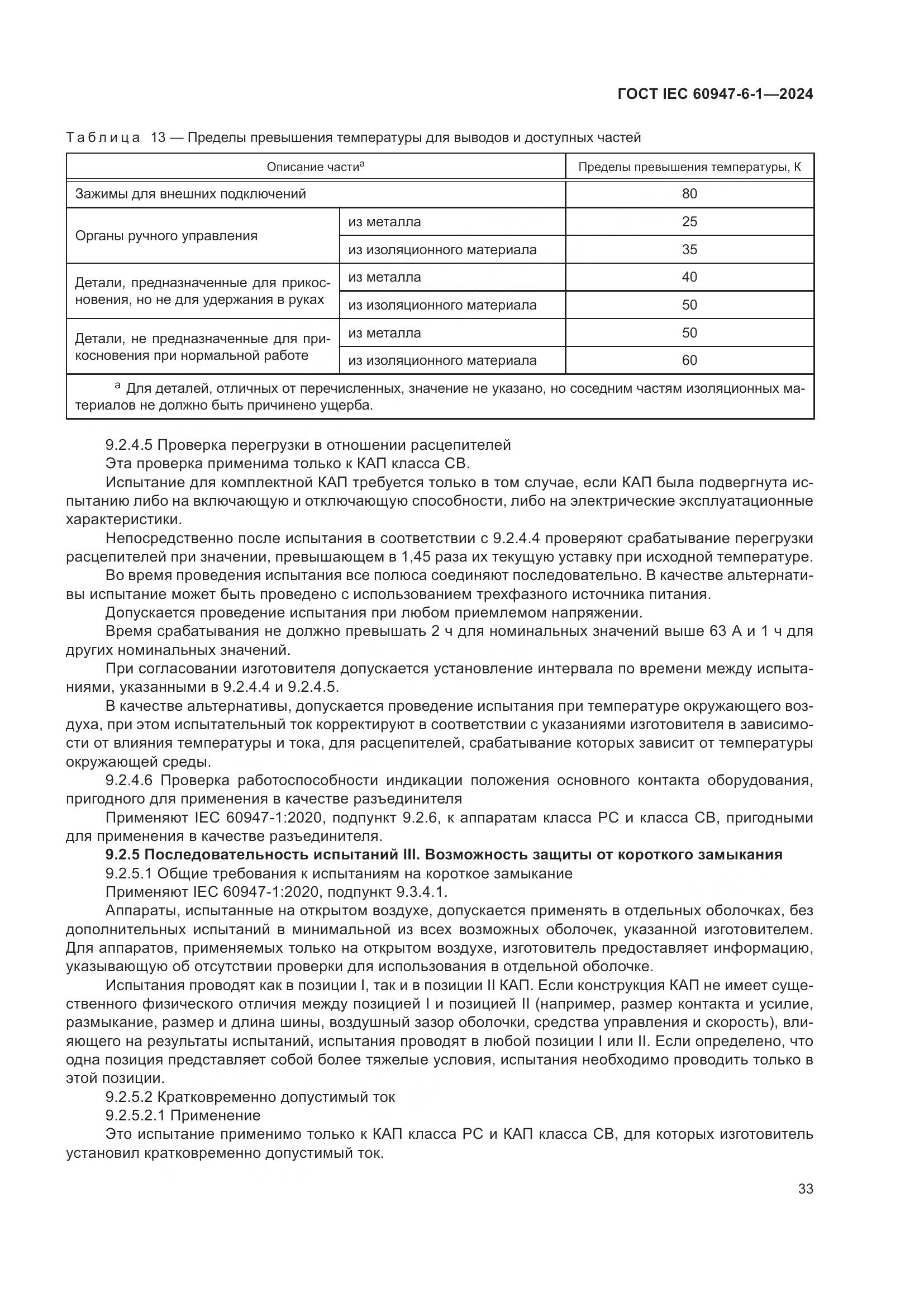 ГОСТ IEC 60947-6-1-2024, страница 40