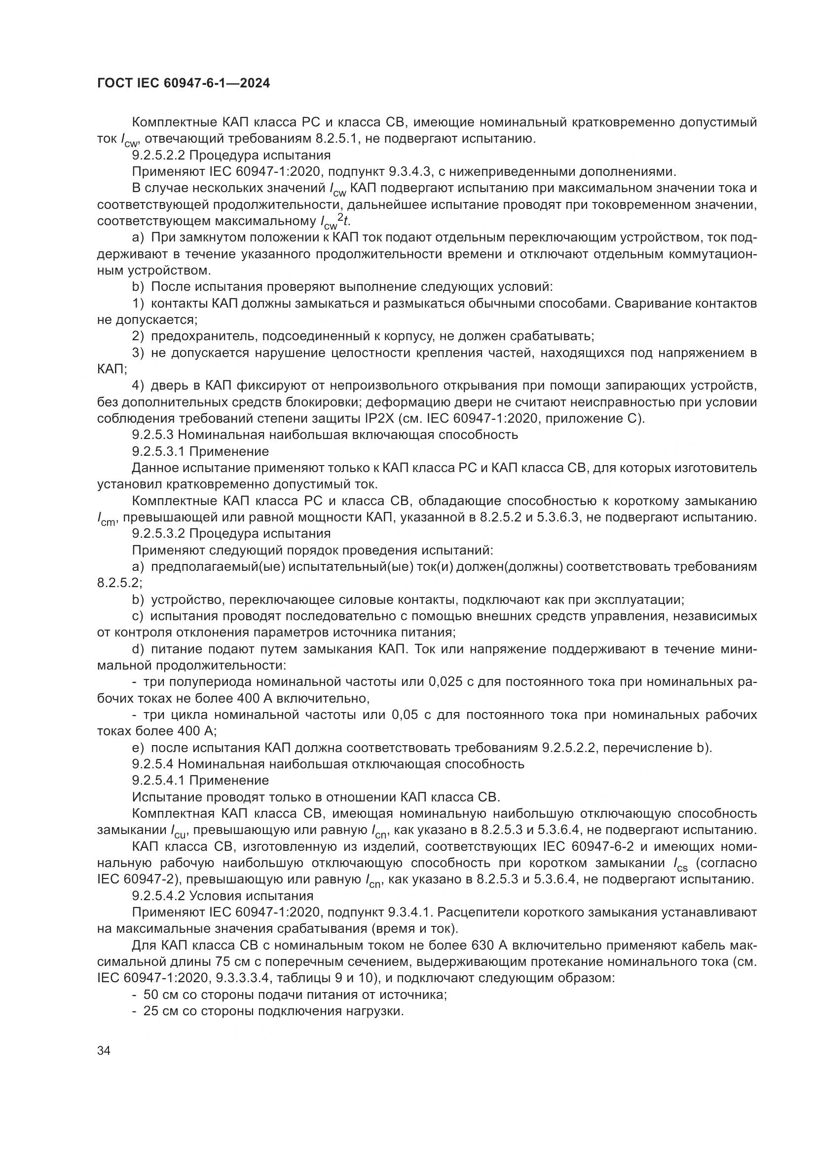 ГОСТ IEC 60947-6-1-2024, страница 41