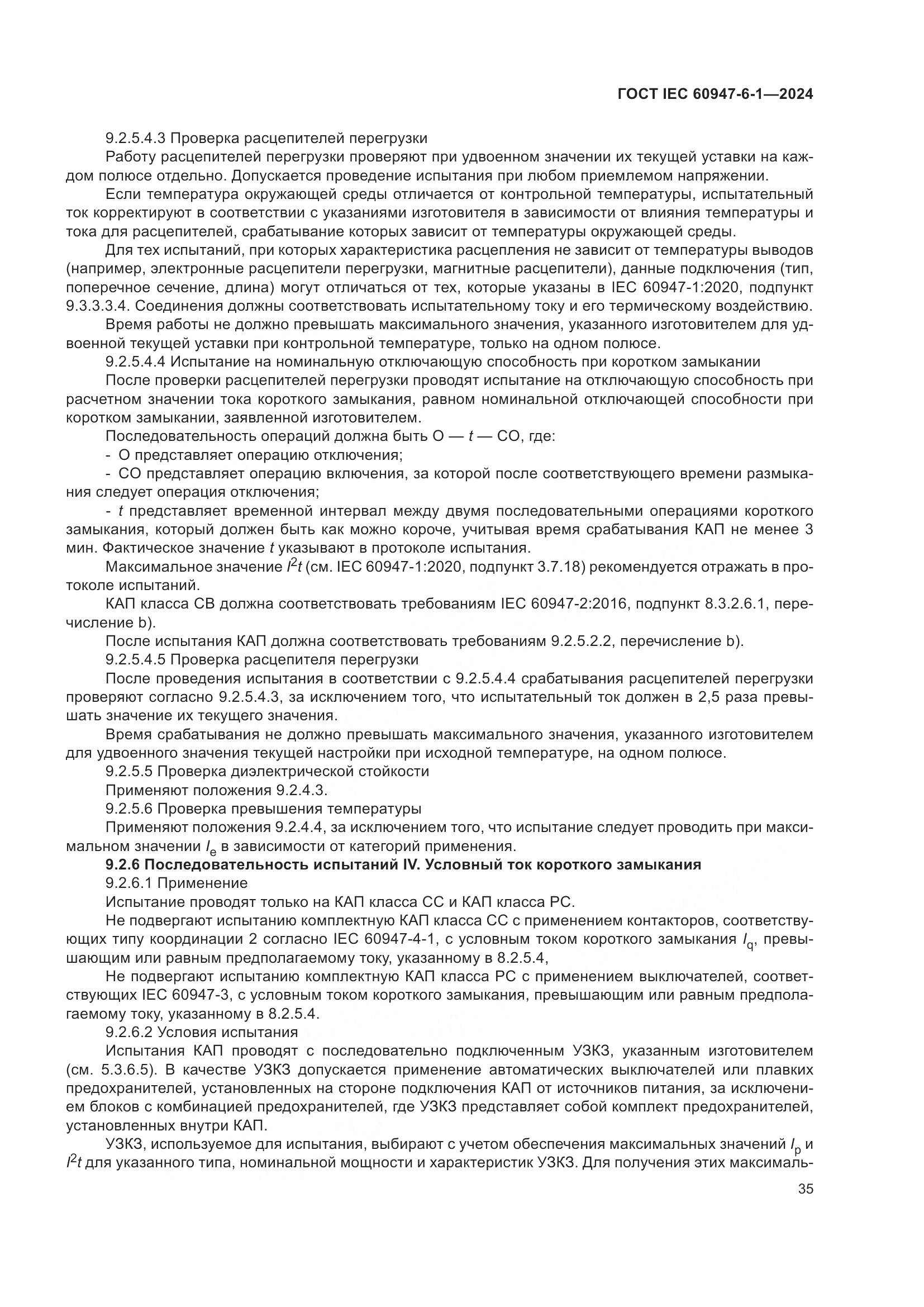 ГОСТ IEC 60947-6-1-2024, страница 42