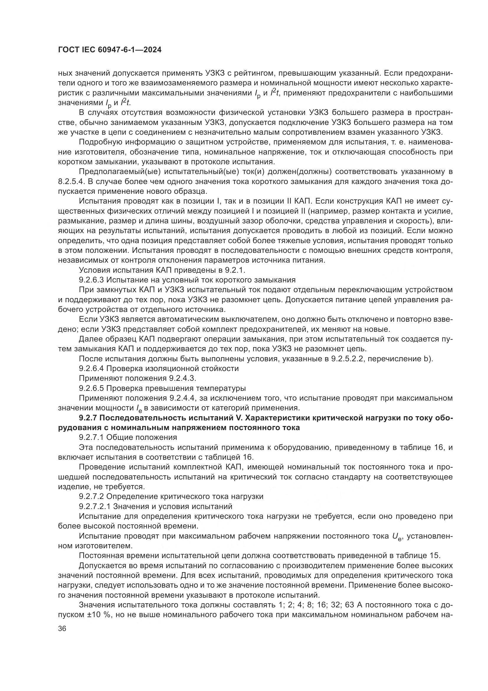 ГОСТ IEC 60947-6-1-2024, страница 43