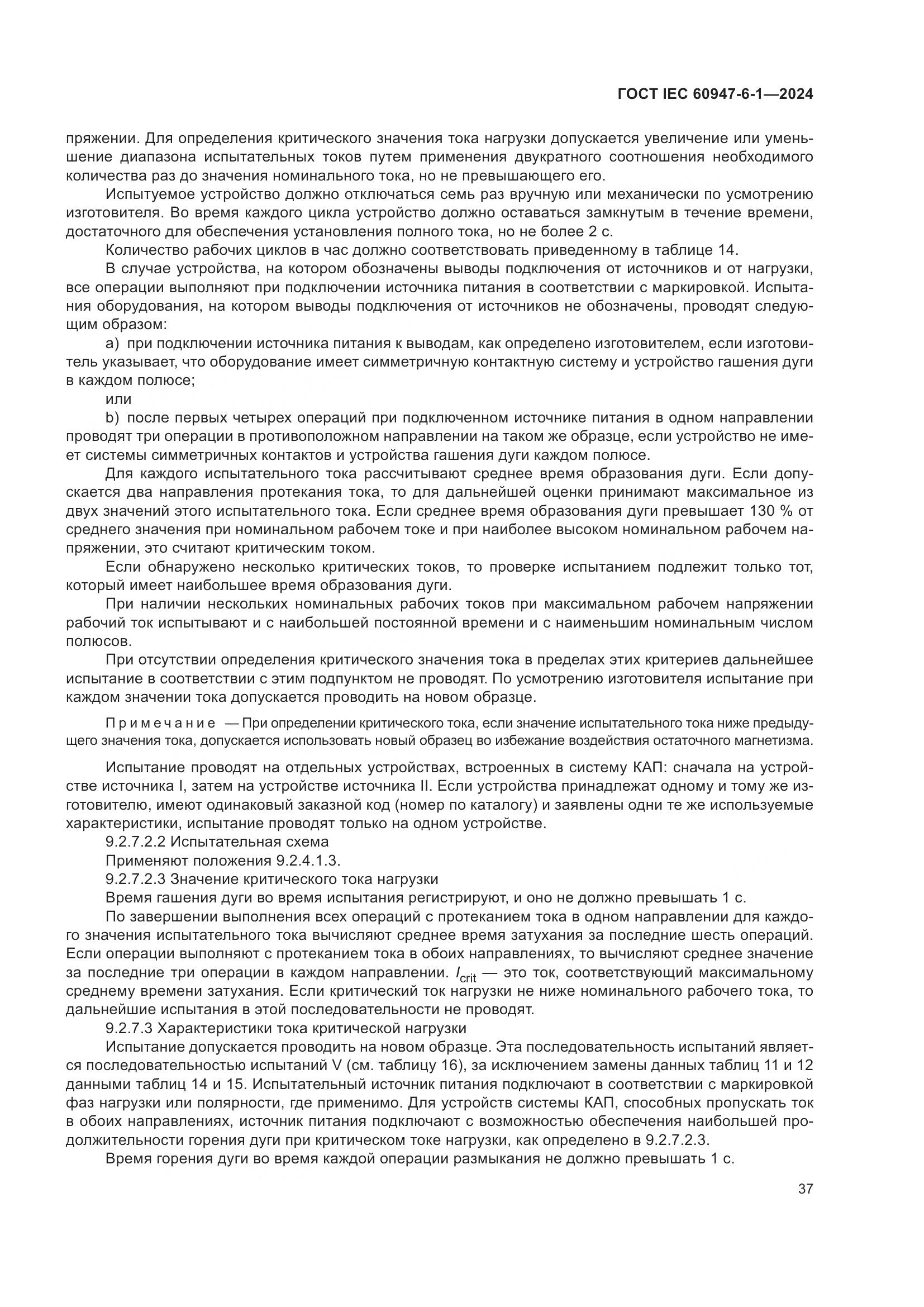 ГОСТ IEC 60947-6-1-2024, страница 44