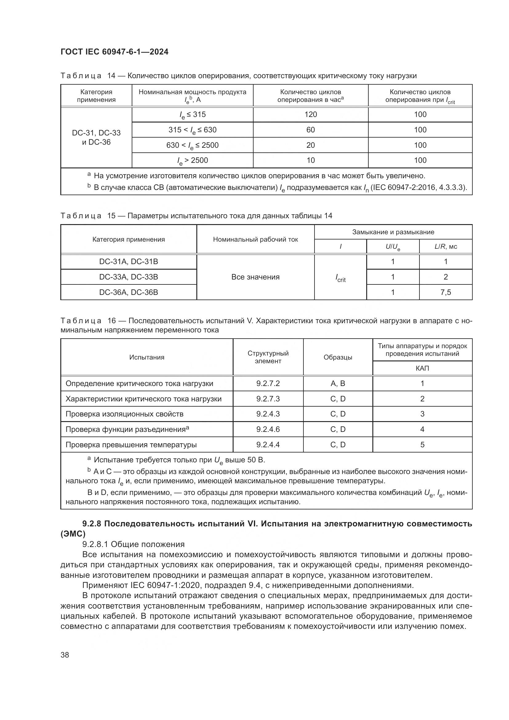 ГОСТ IEC 60947-6-1-2024, страница 45