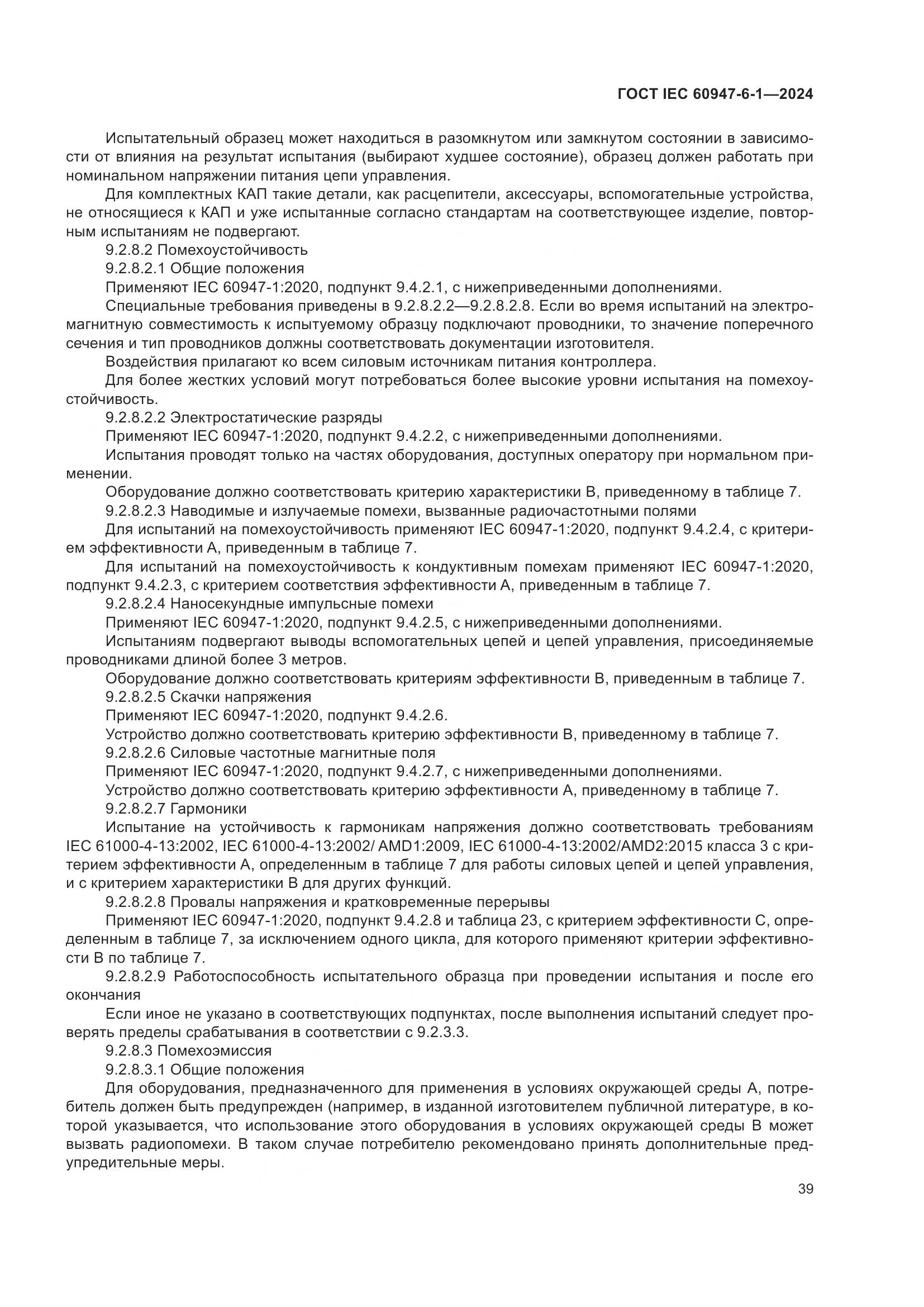 ГОСТ IEC 60947-6-1-2024, страница 46