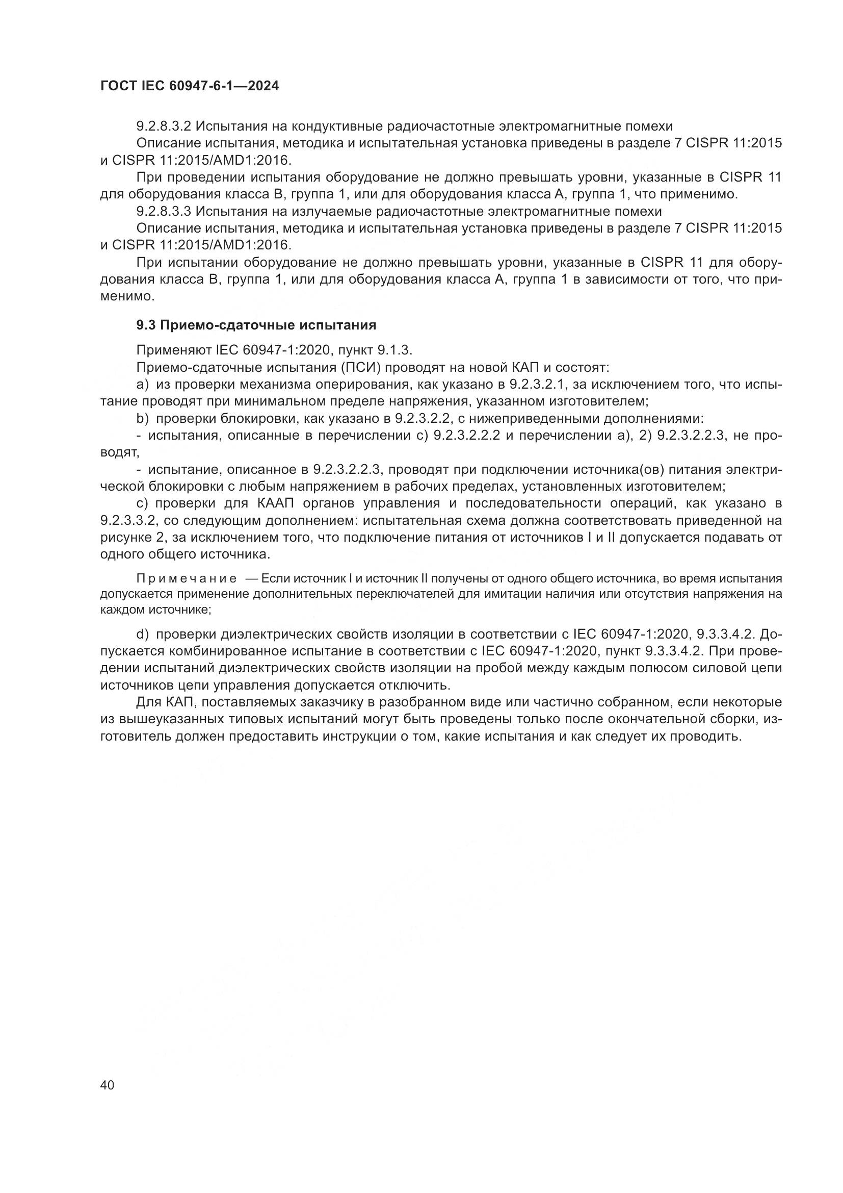 ГОСТ IEC 60947-6-1-2024, страница 47