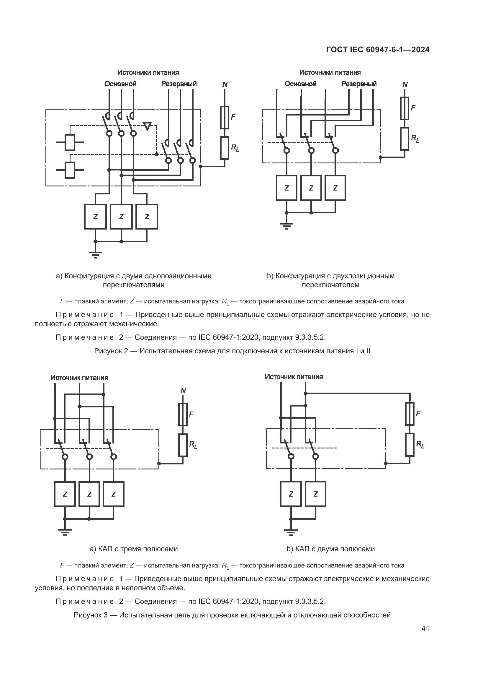 ГОСТ IEC 60947-6-1-2024, страница 48