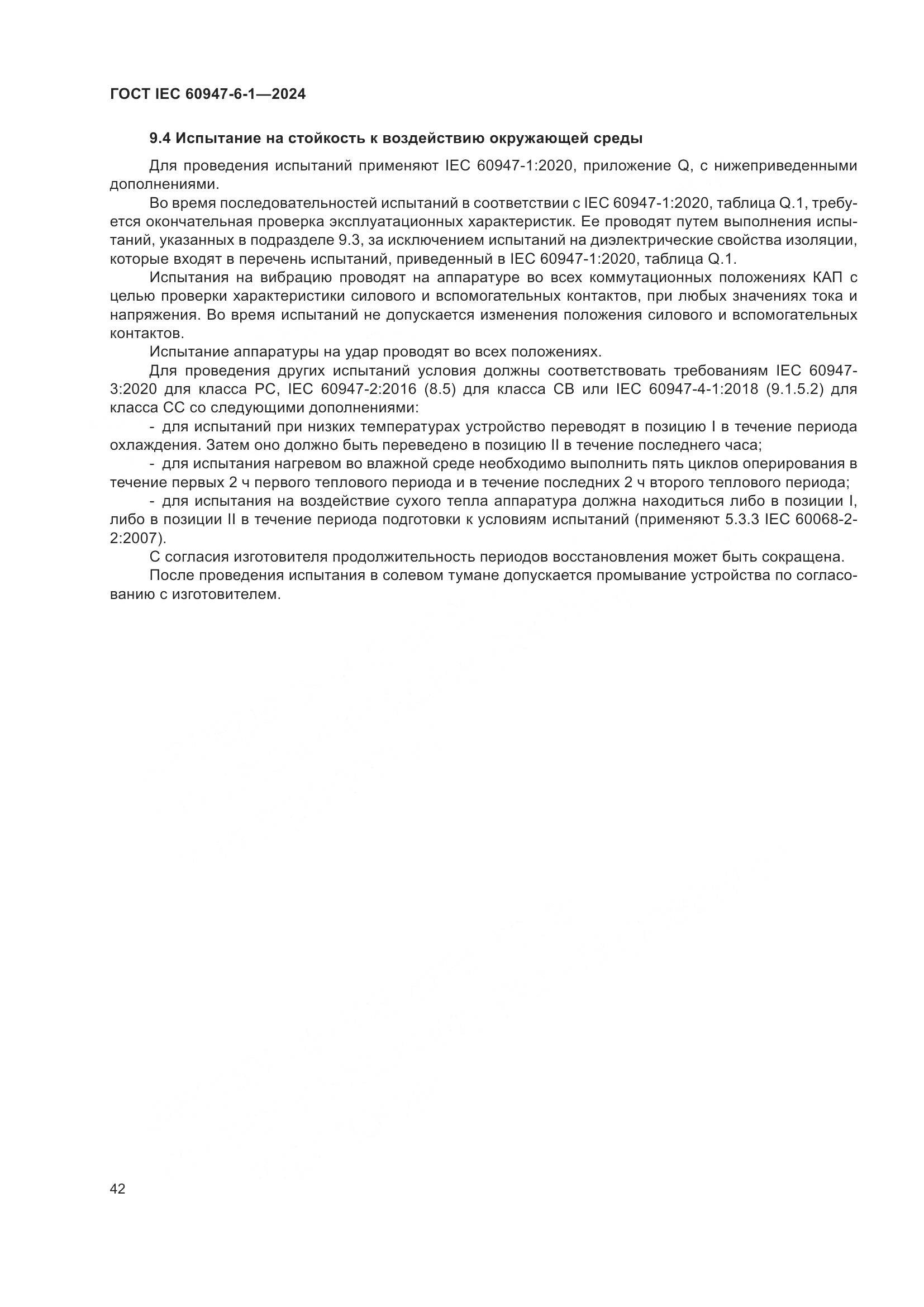 ГОСТ IEC 60947-6-1-2024, страница 49
