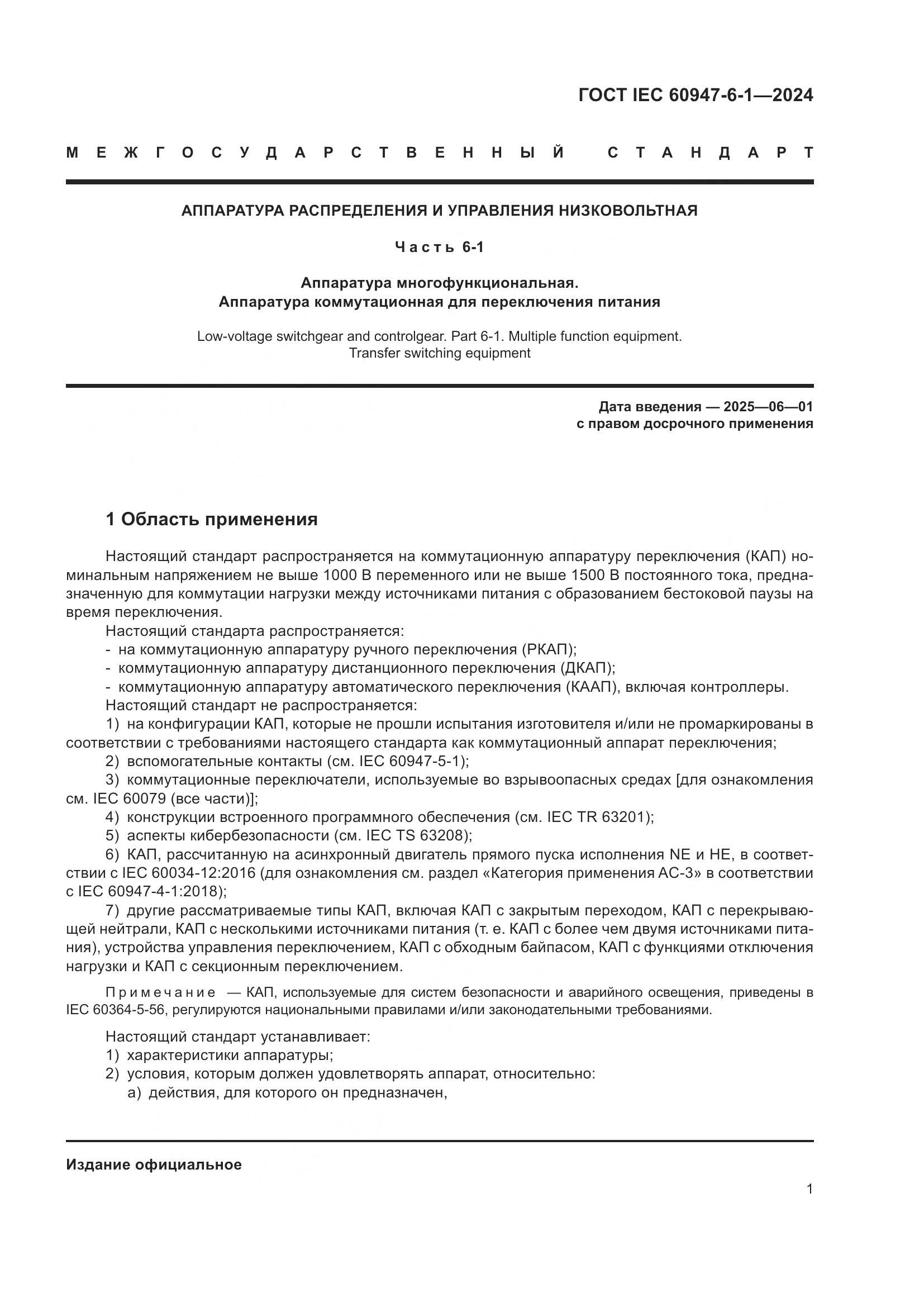 ГОСТ IEC 60947-6-1-2024, страница 8