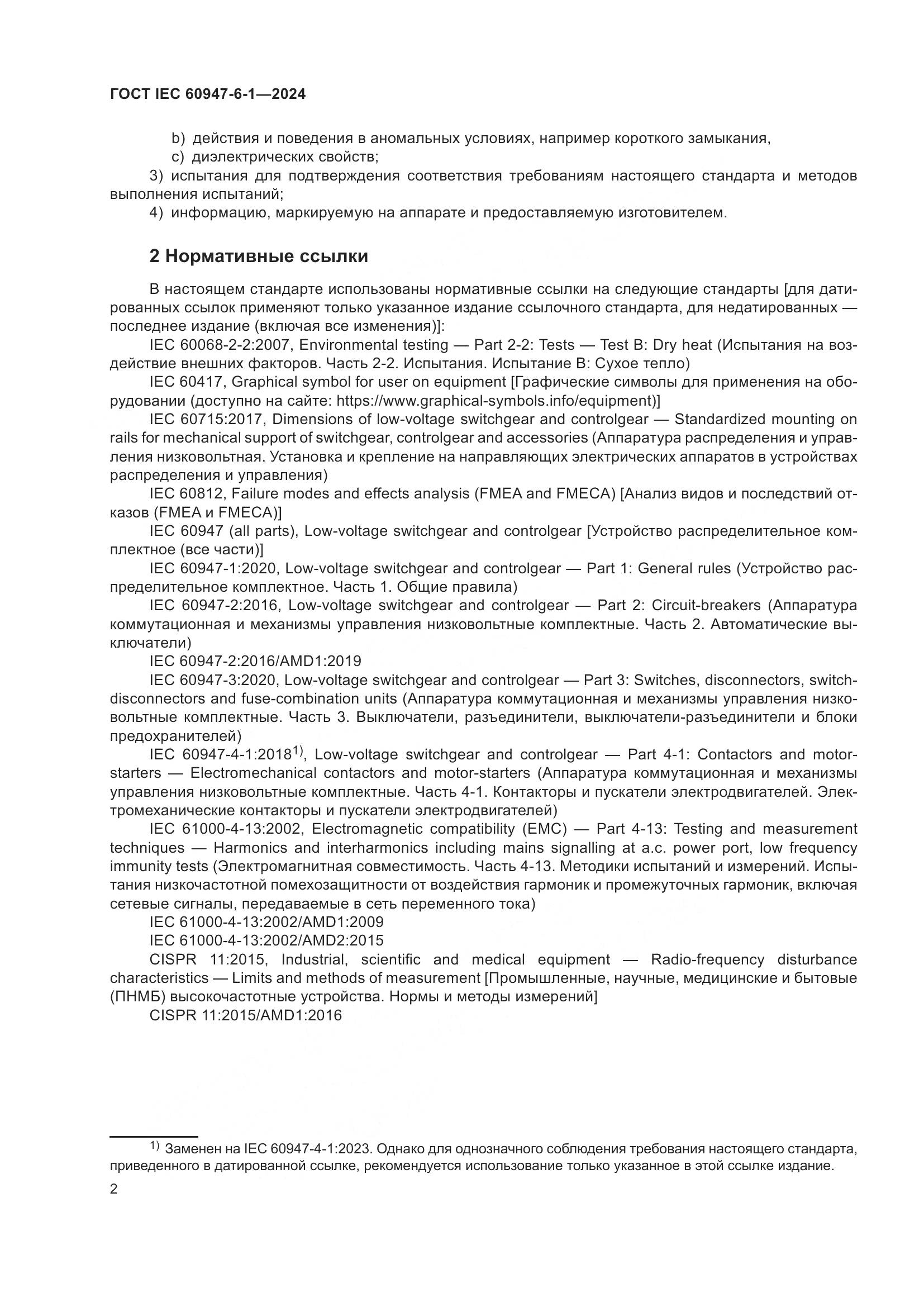 ГОСТ IEC 60947-6-1-2024, страница 9