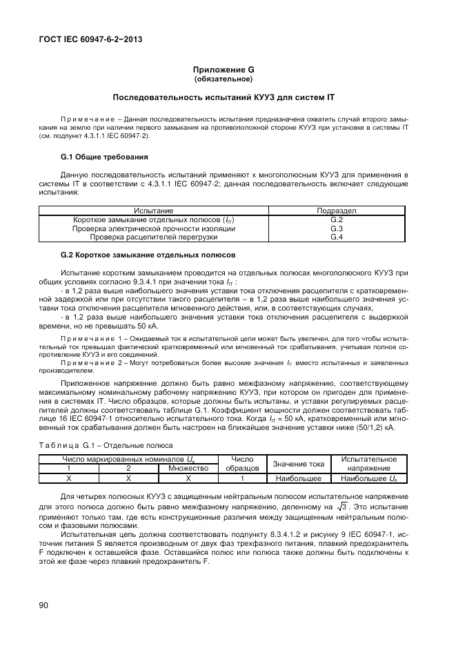 ГОСТ IEC 60947-6-2-2013, страница 96