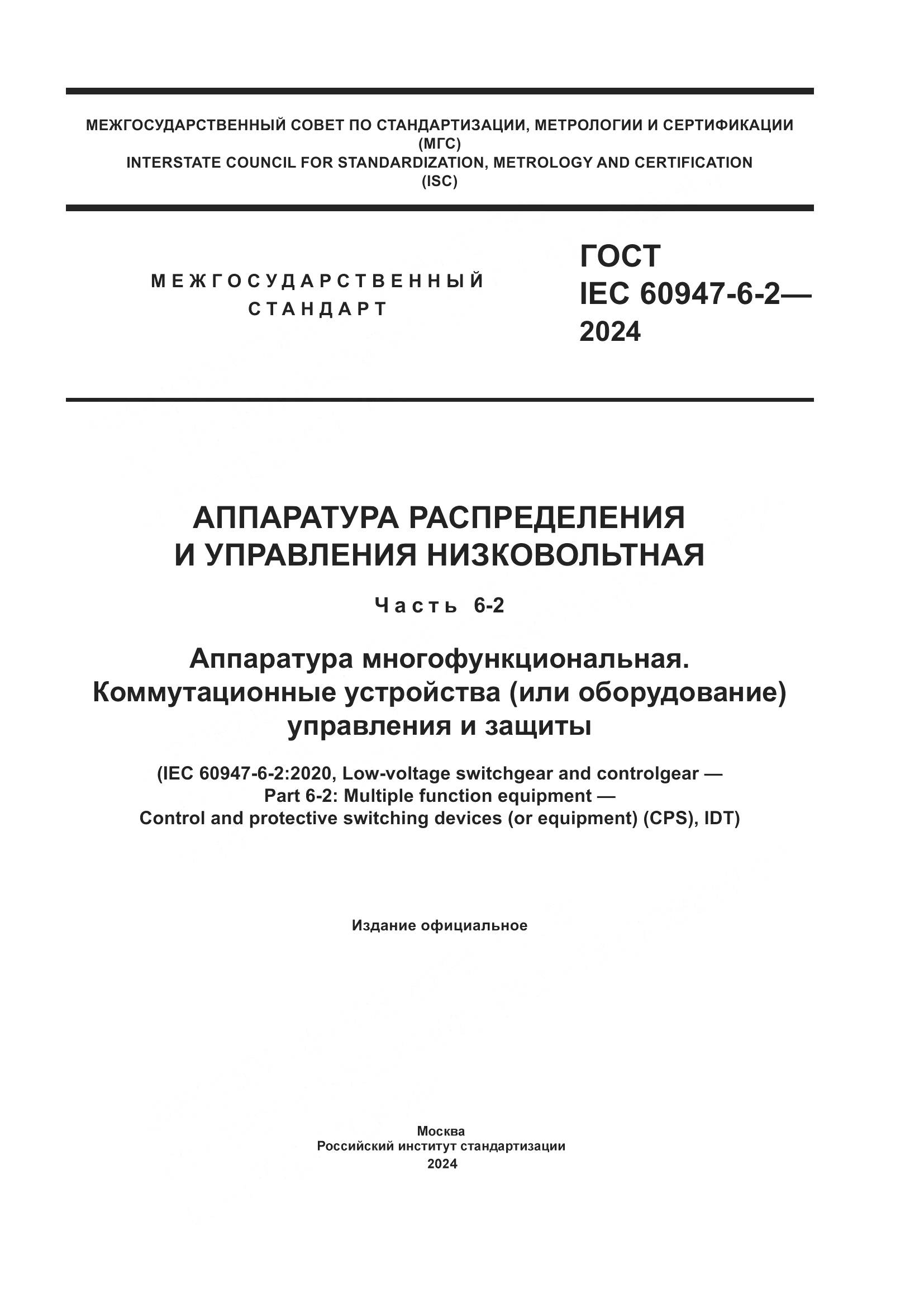 ГОСТ IEC 60947-6-2-2024, страница 1