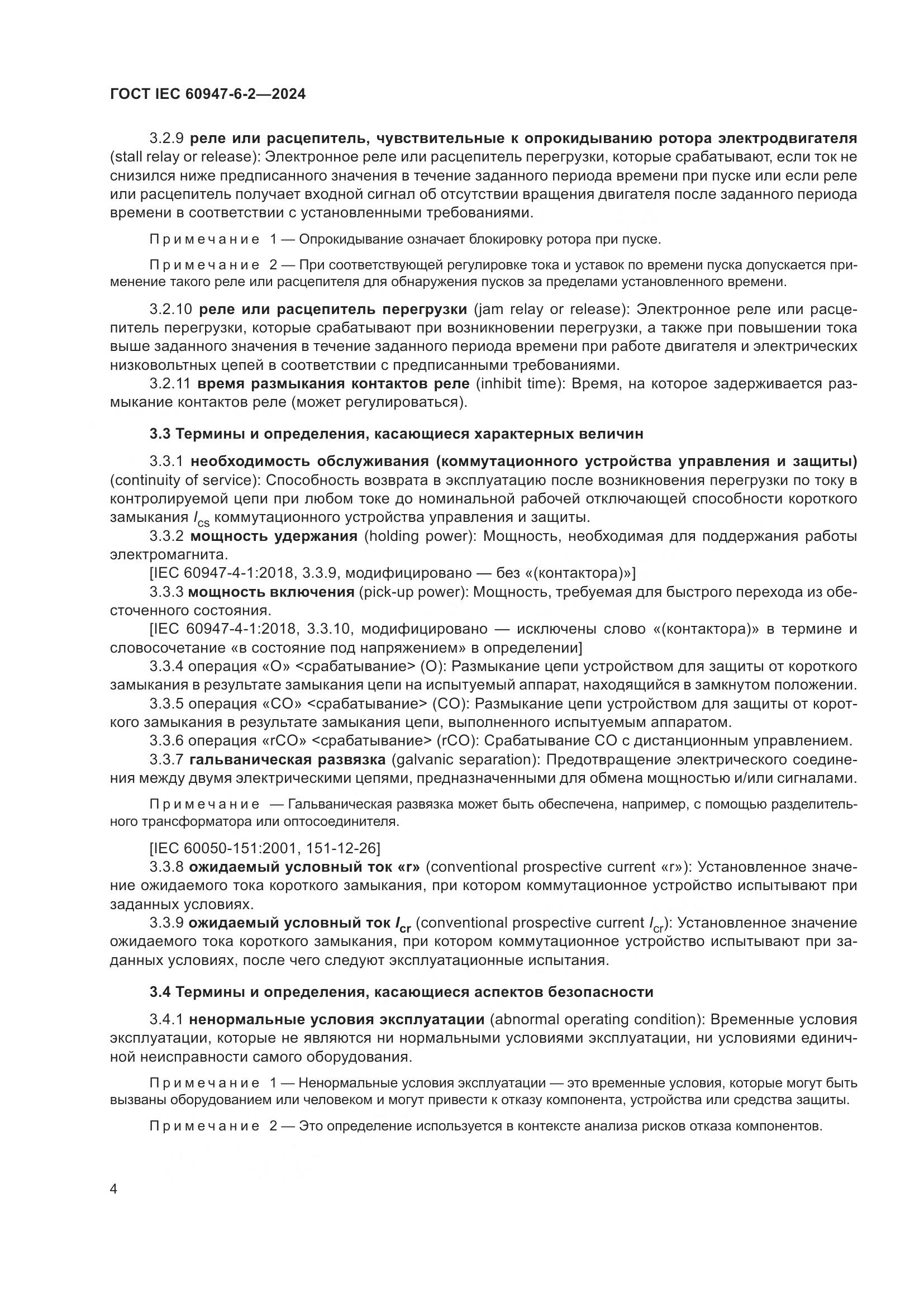 ГОСТ IEC 60947-6-2-2024, страница 10