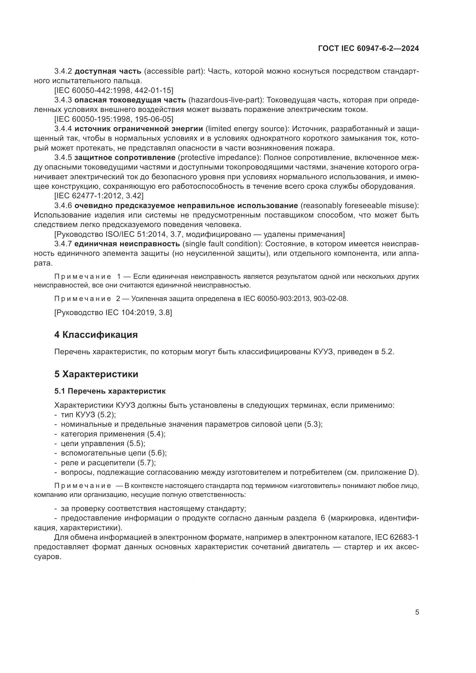ГОСТ IEC 60947-6-2-2024, страница 11