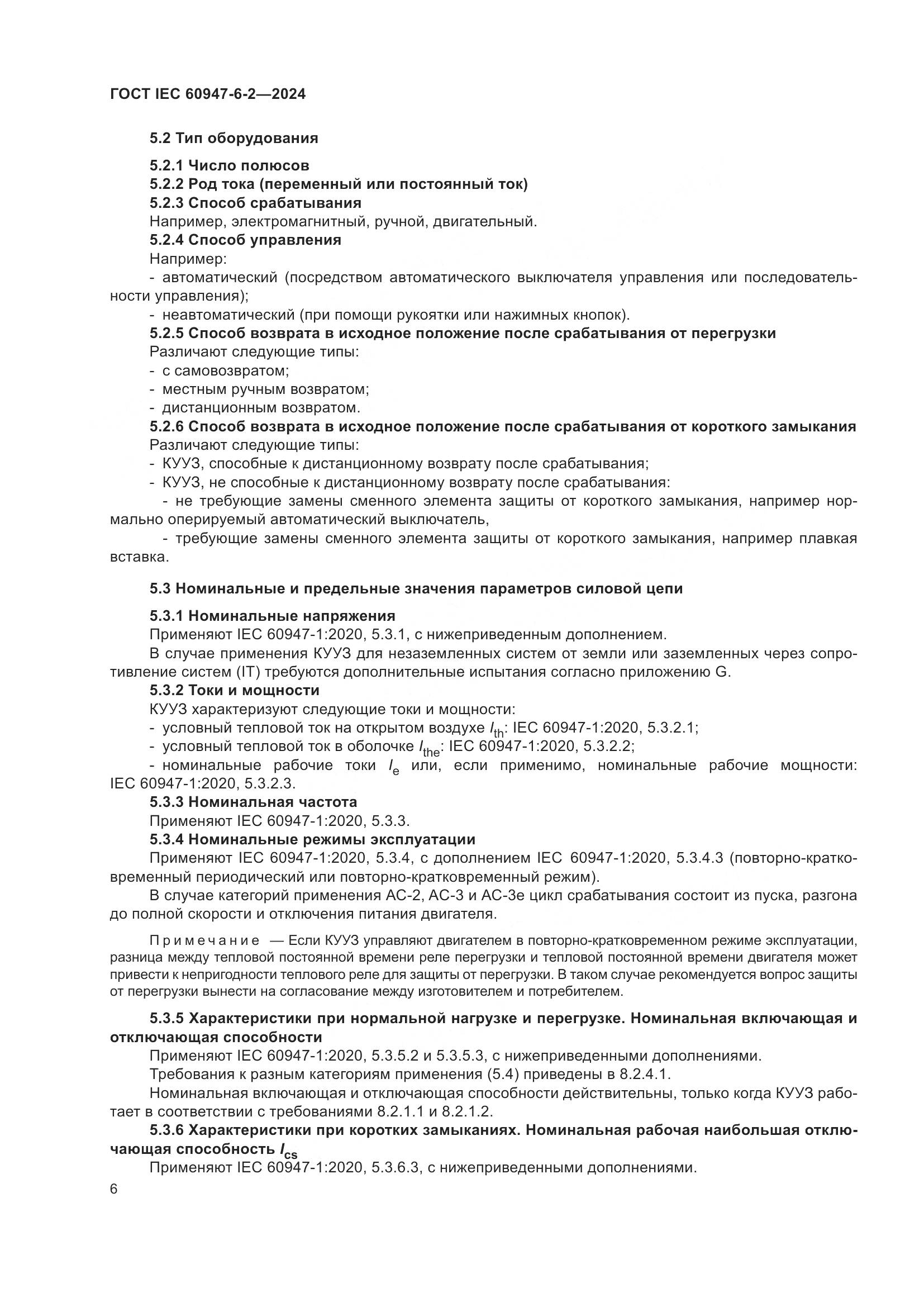 ГОСТ IEC 60947-6-2-2024, страница 12