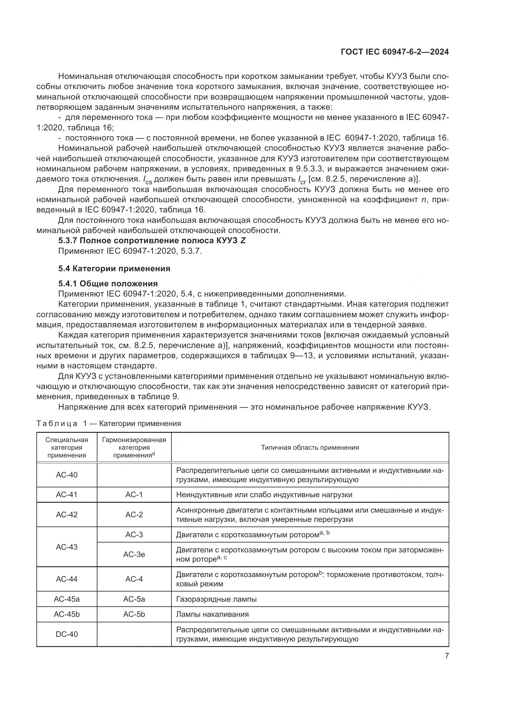 ГОСТ IEC 60947-6-2-2024, страница 13