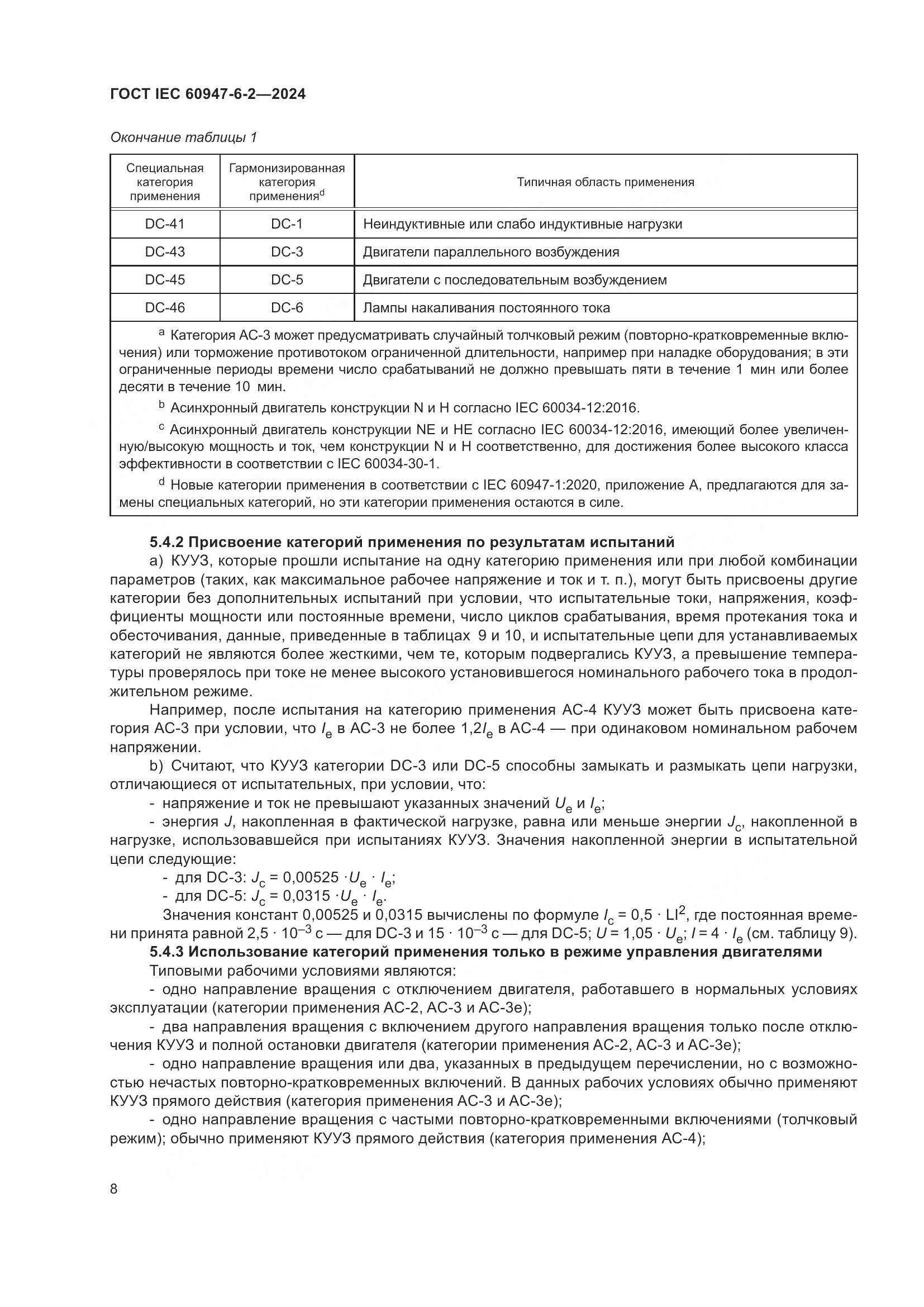 ГОСТ IEC 60947-6-2-2024, страница 14