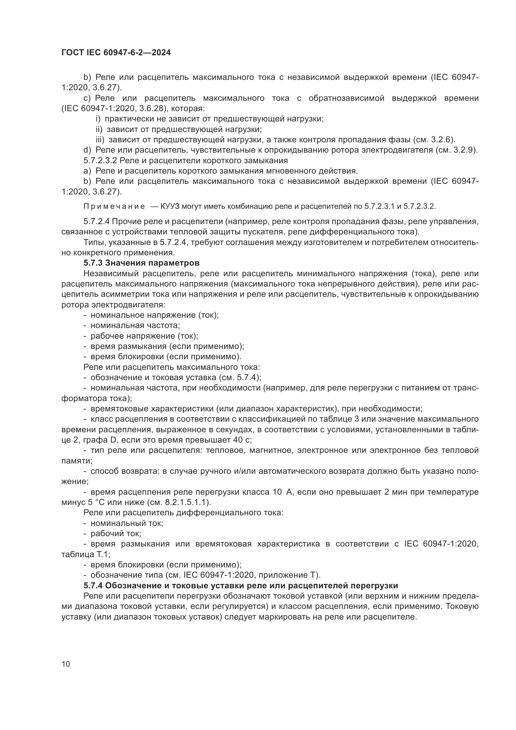 ГОСТ IEC 60947-6-2-2024, страница 16