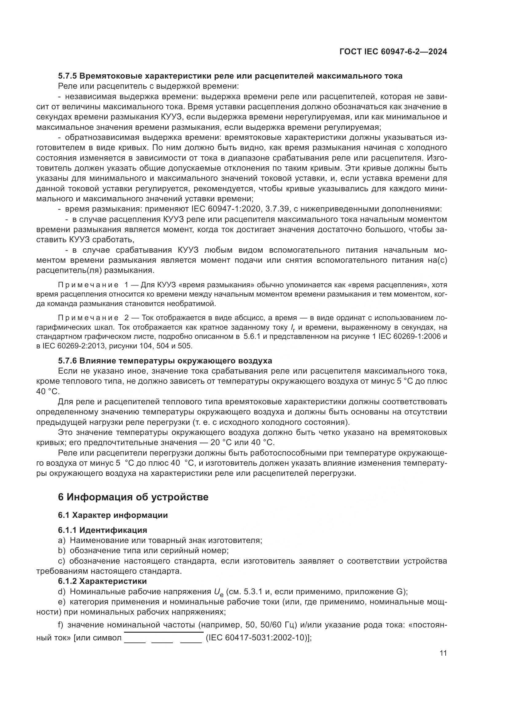ГОСТ IEC 60947-6-2-2024, страница 17