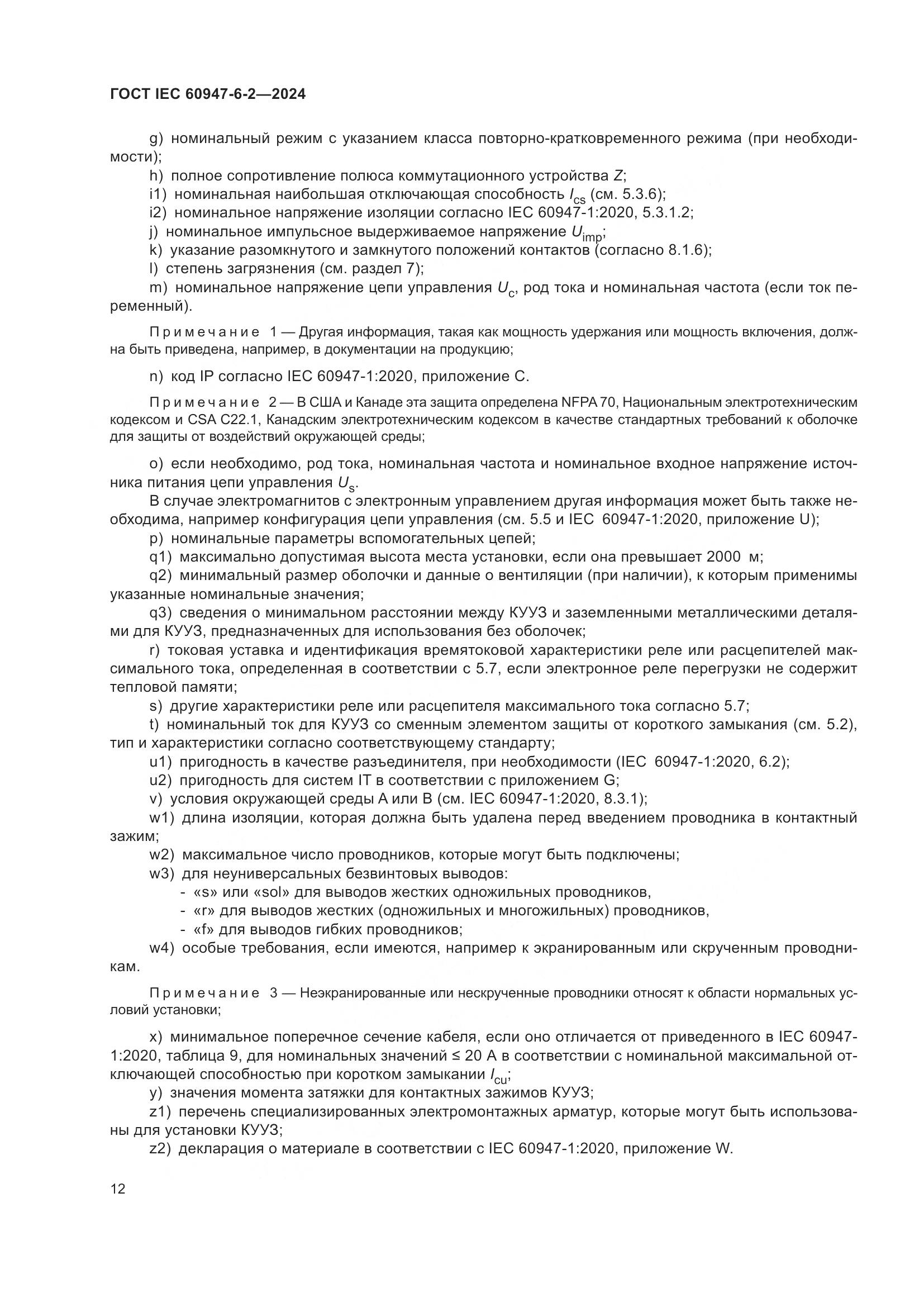 ГОСТ IEC 60947-6-2-2024, страница 18