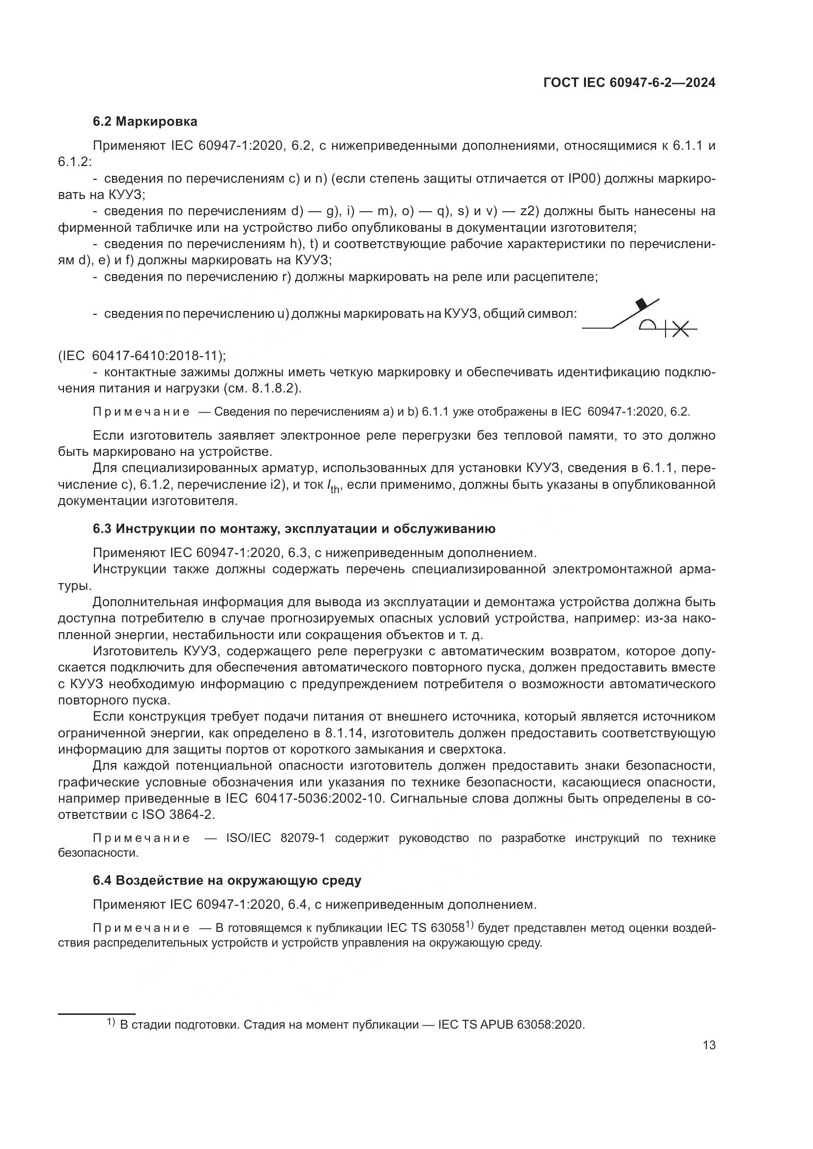 ГОСТ IEC 60947-6-2-2024, страница 19