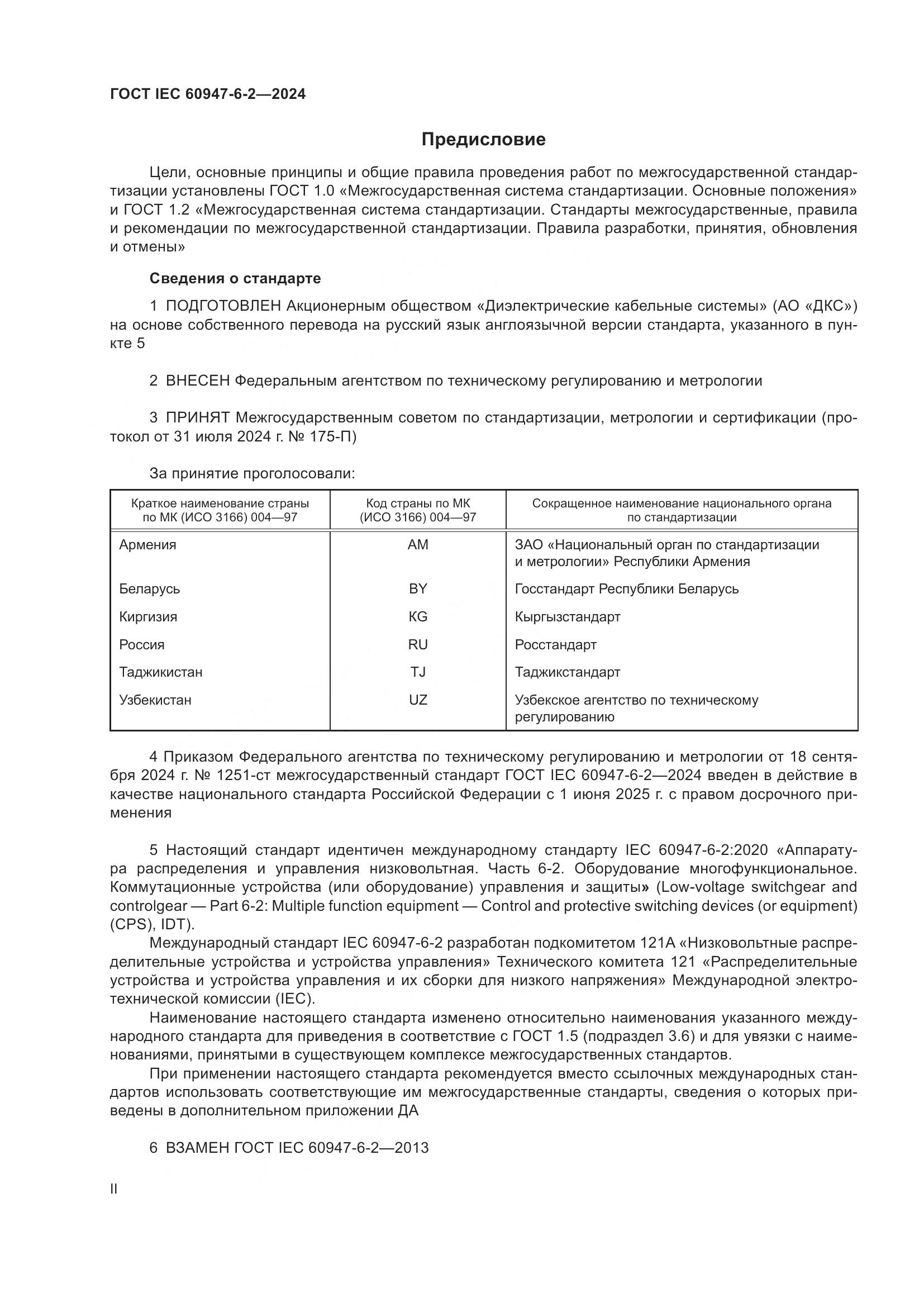 ГОСТ IEC 60947-6-2-2024, страница 2