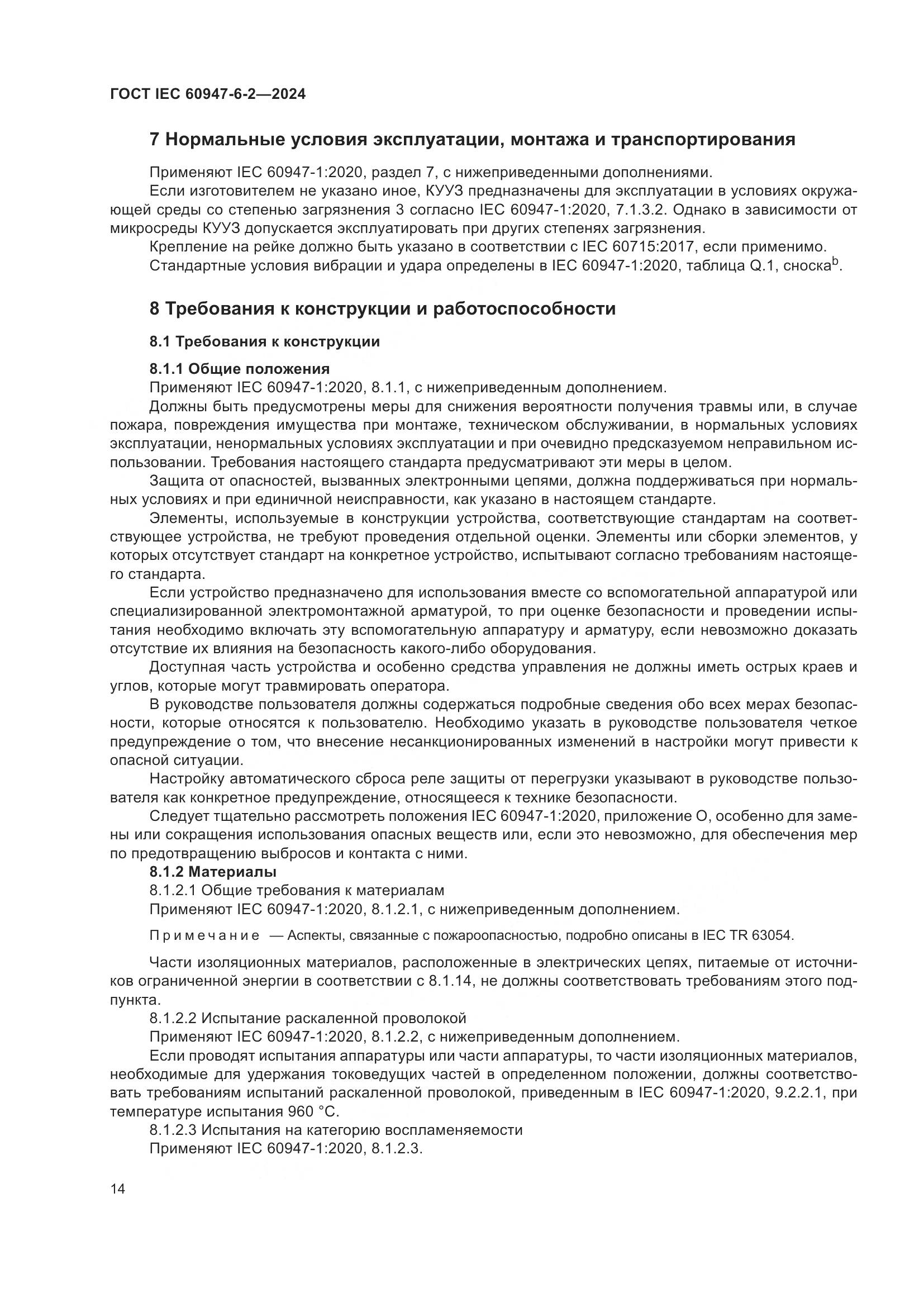 ГОСТ IEC 60947-6-2-2024, страница 20