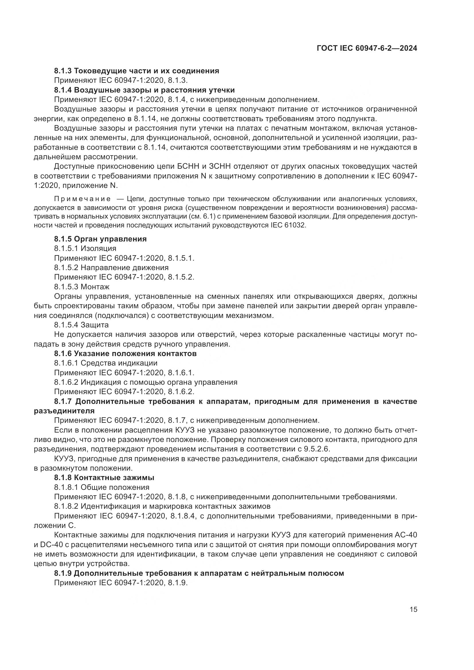 ГОСТ IEC 60947-6-2-2024, страница 21