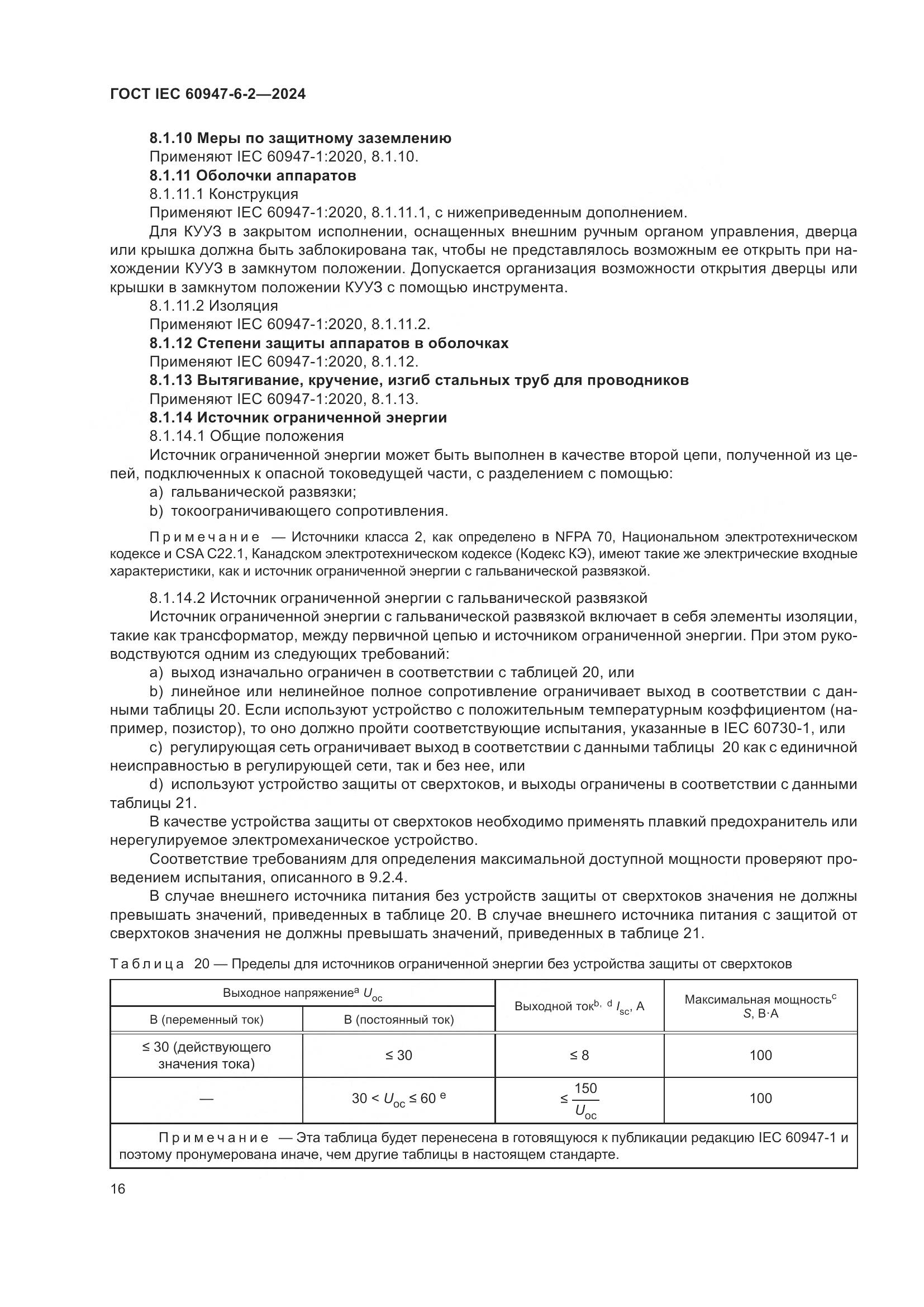 ГОСТ IEC 60947-6-2-2024, страница 22