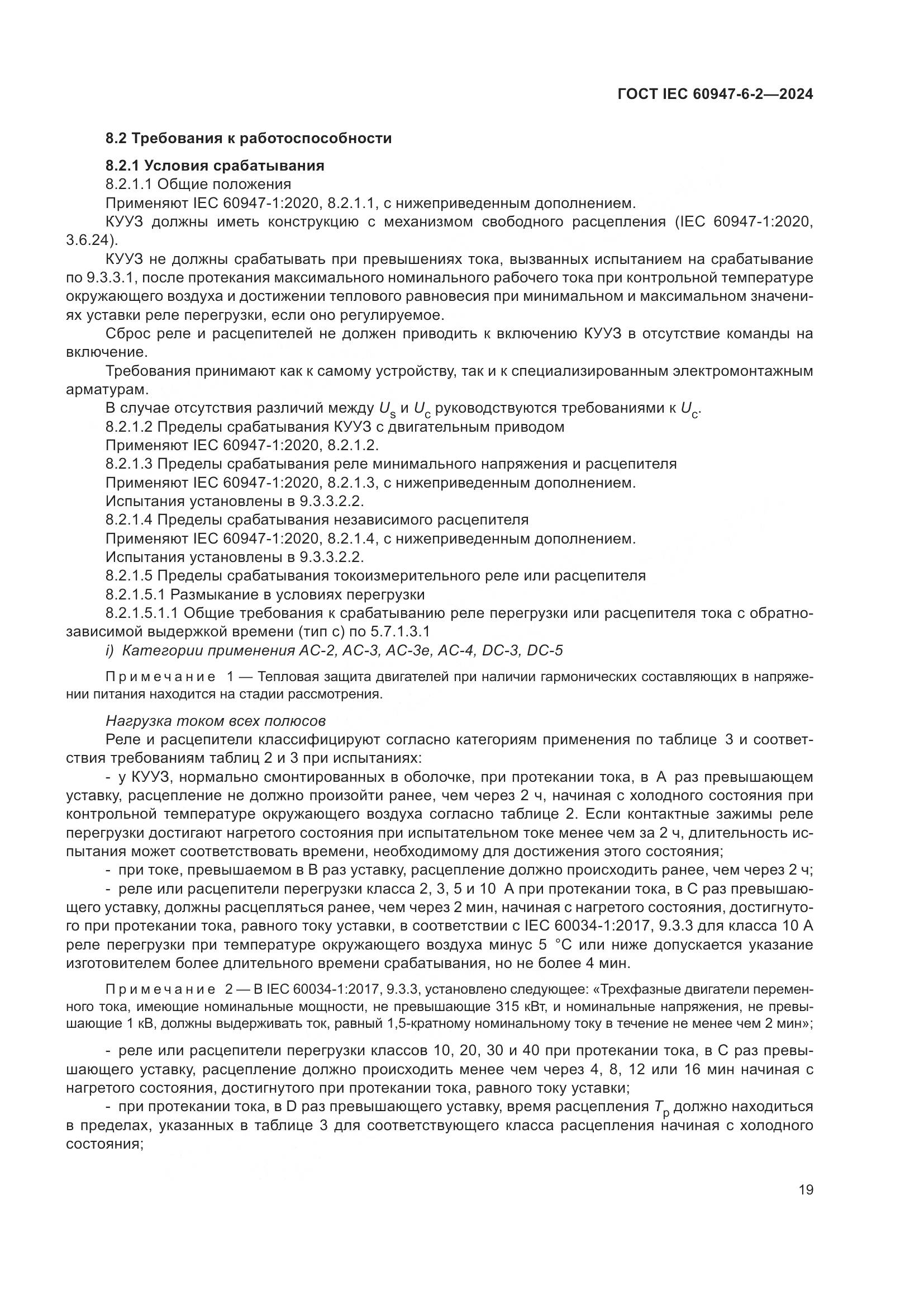 ГОСТ IEC 60947-6-2-2024, страница 25