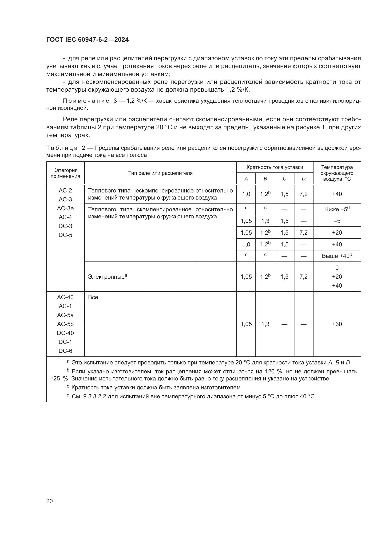 ГОСТ IEC 60947-6-2-2024, страница 26
