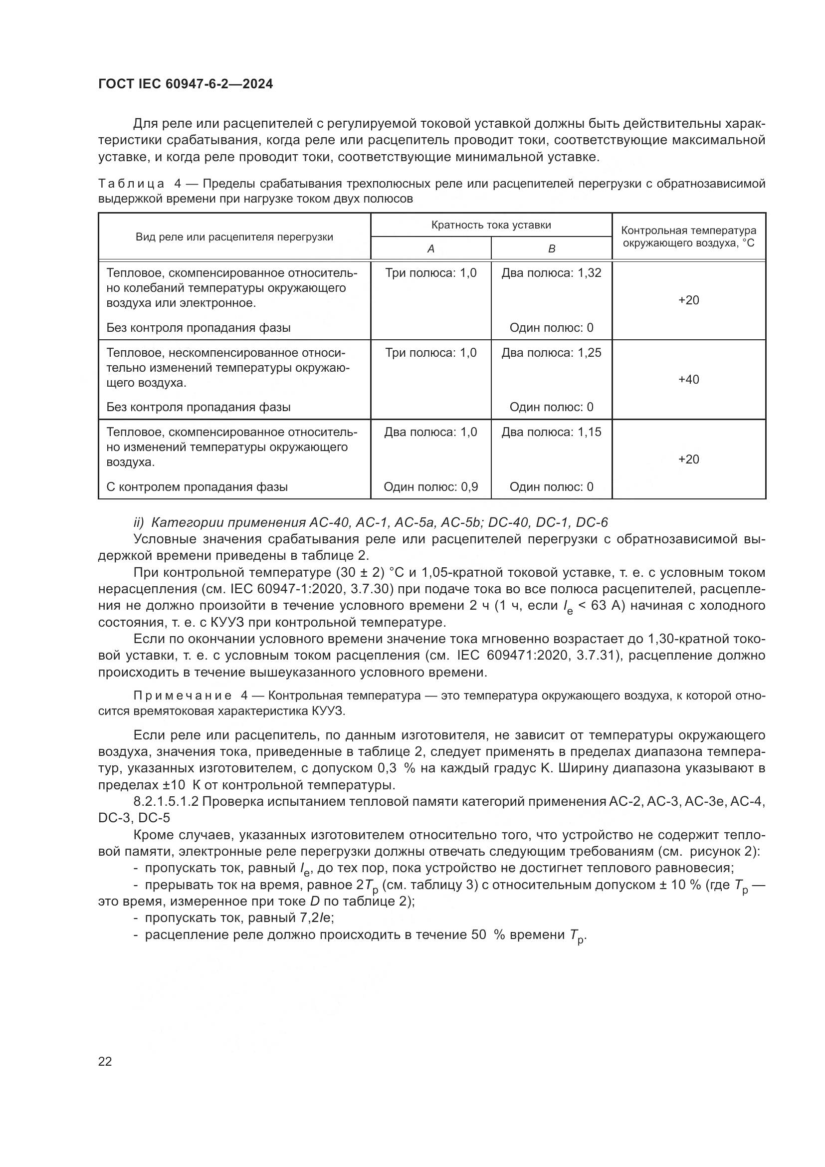 ГОСТ IEC 60947-6-2-2024, страница 28