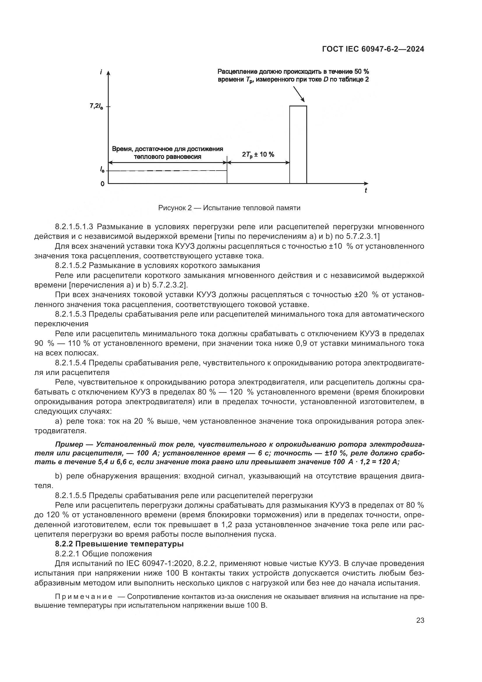 ГОСТ IEC 60947-6-2-2024, страница 29