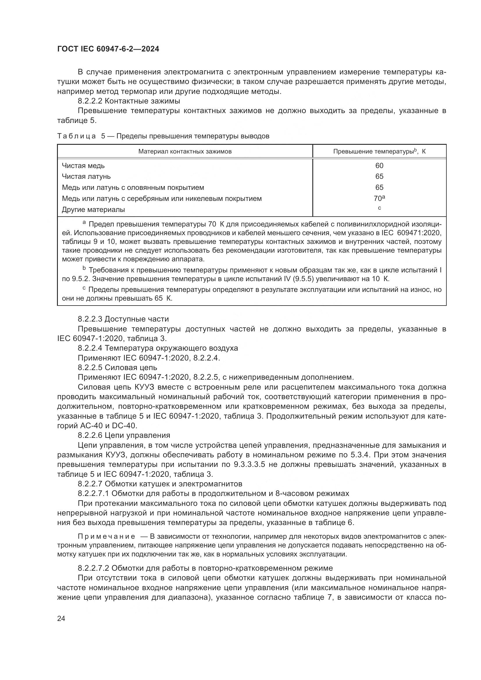ГОСТ IEC 60947-6-2-2024, страница 30