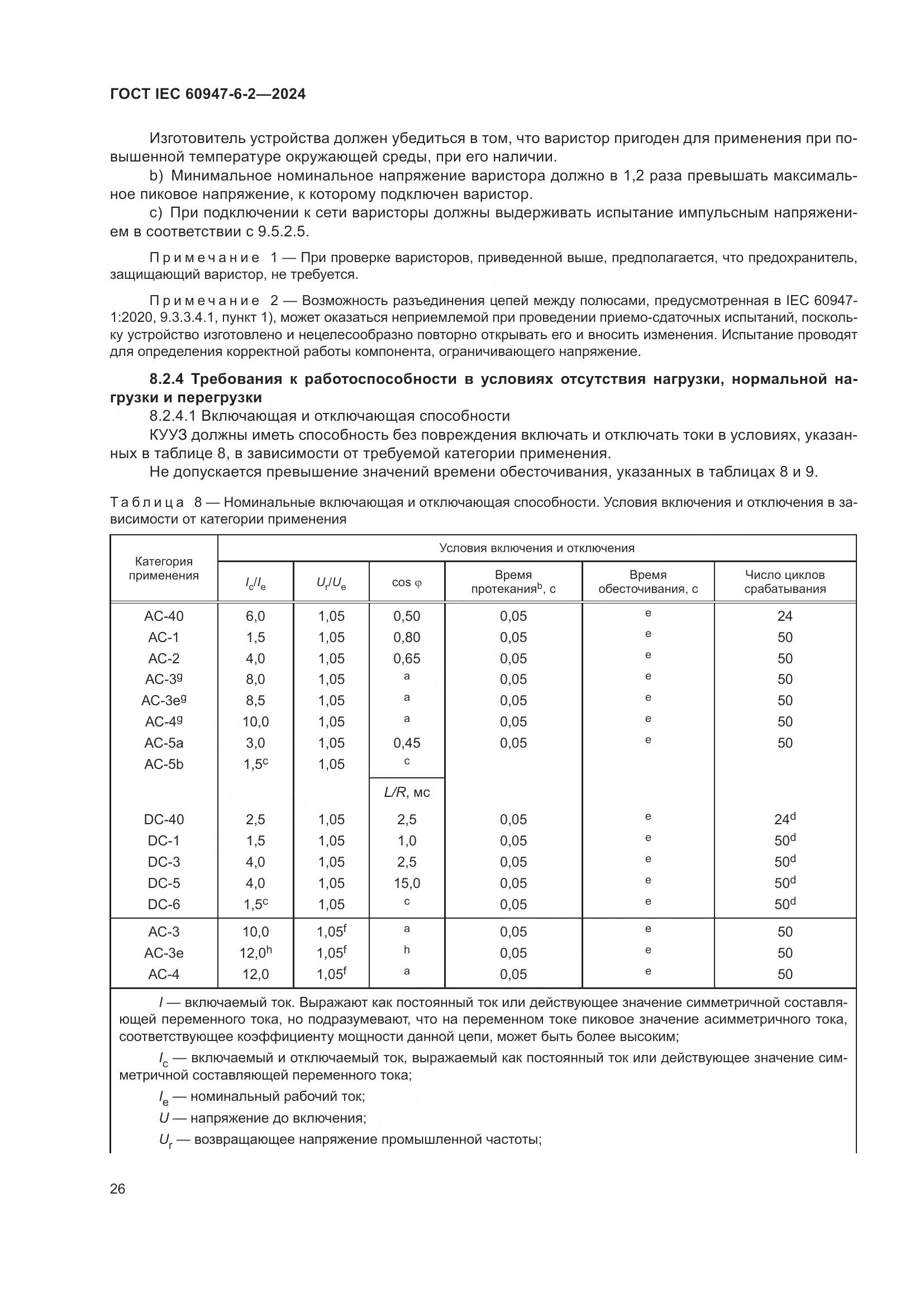 ГОСТ IEC 60947-6-2-2024, страница 32