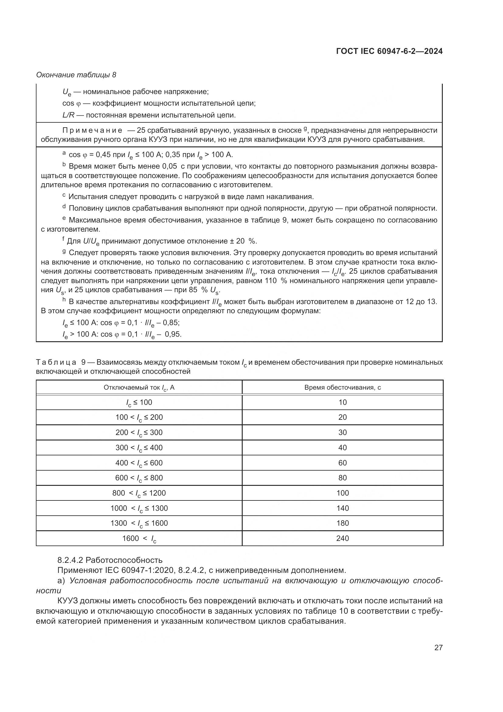 ГОСТ IEC 60947-6-2-2024, страница 33