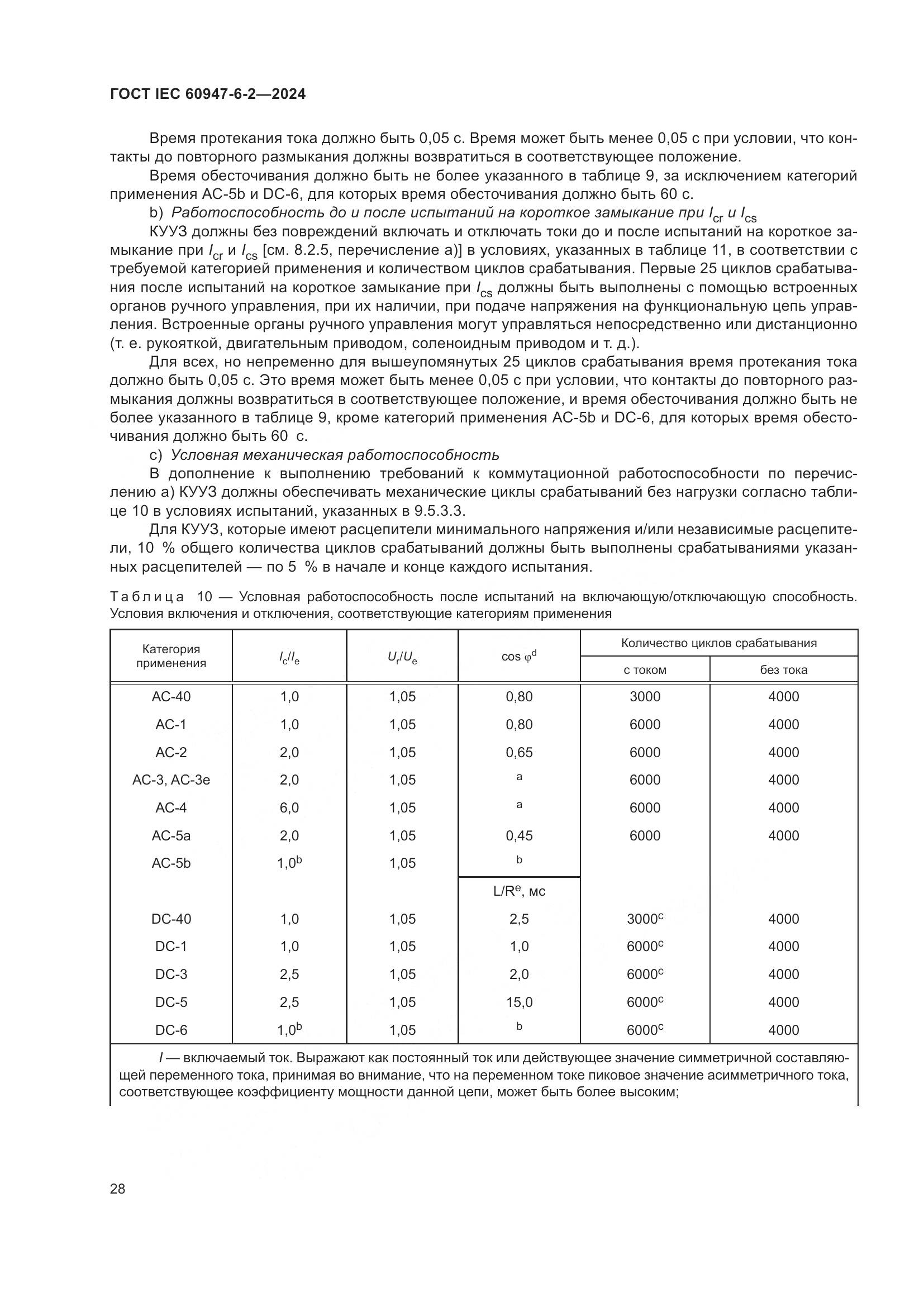 ГОСТ IEC 60947-6-2-2024, страница 34