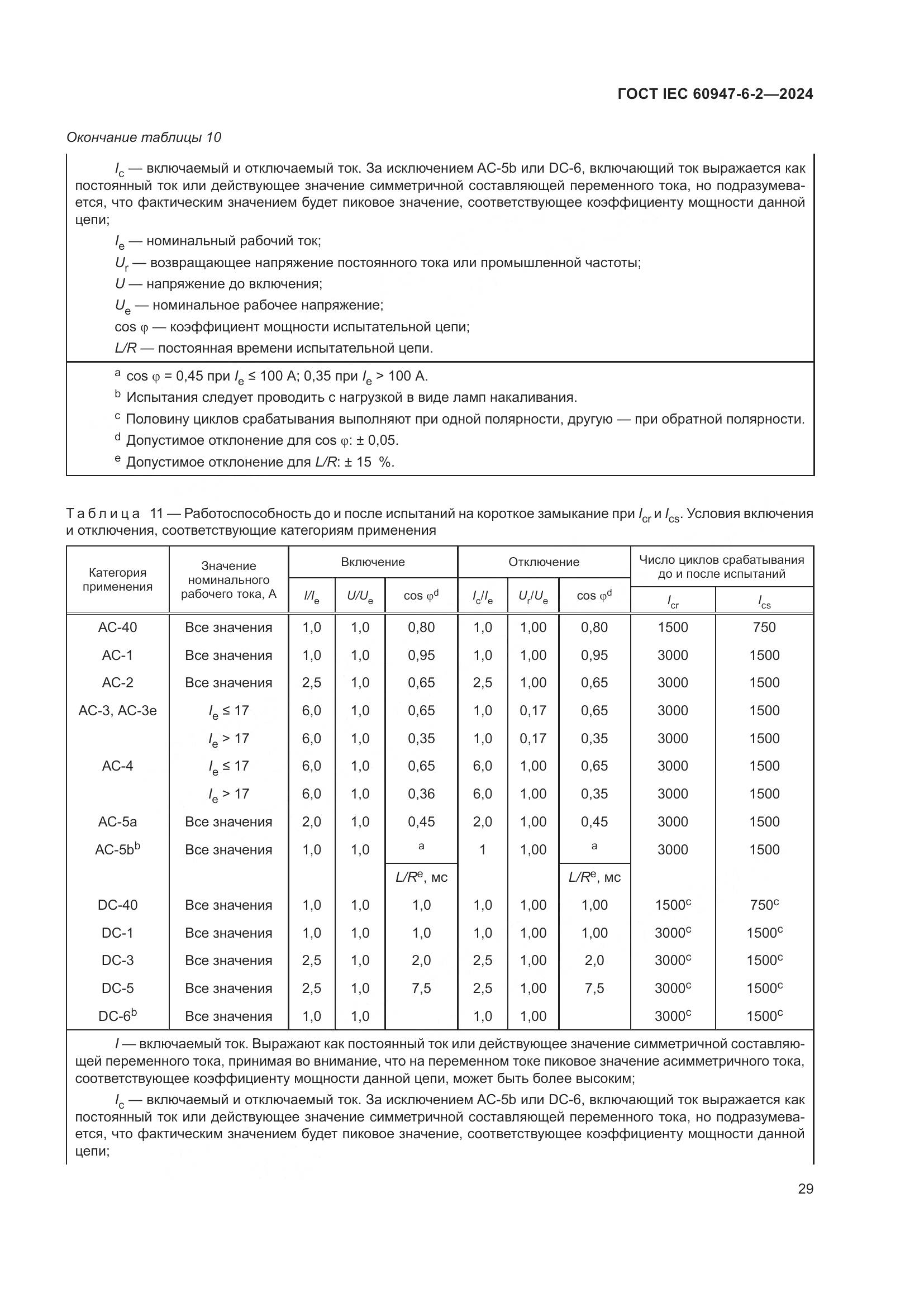 ГОСТ IEC 60947-6-2-2024, страница 35