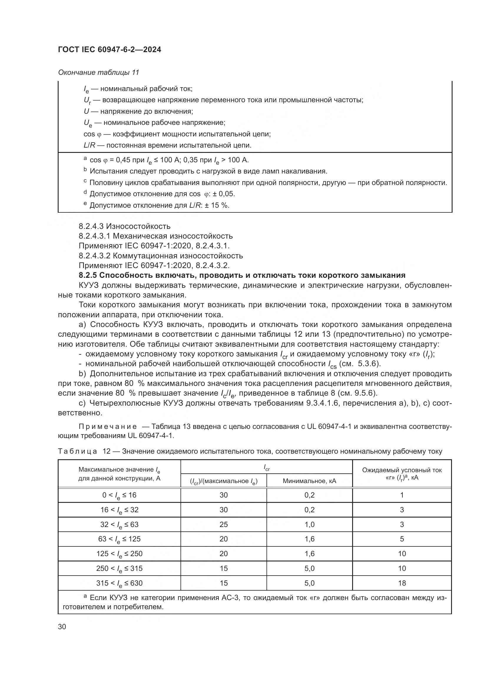 ГОСТ IEC 60947-6-2-2024, страница 36