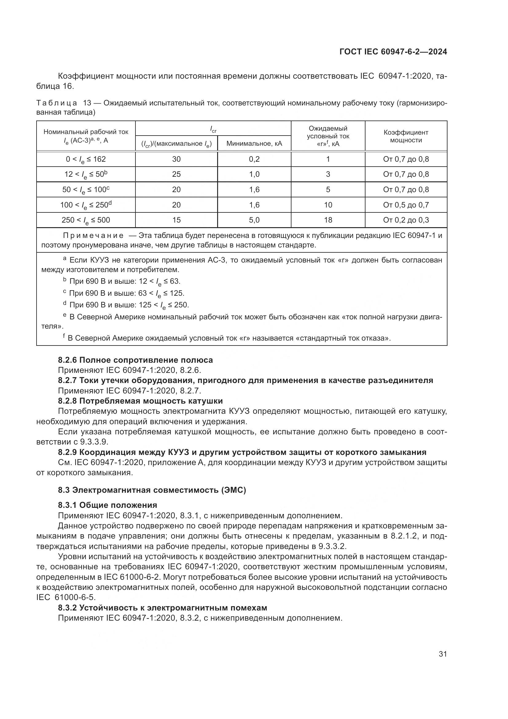 ГОСТ IEC 60947-6-2-2024, страница 37