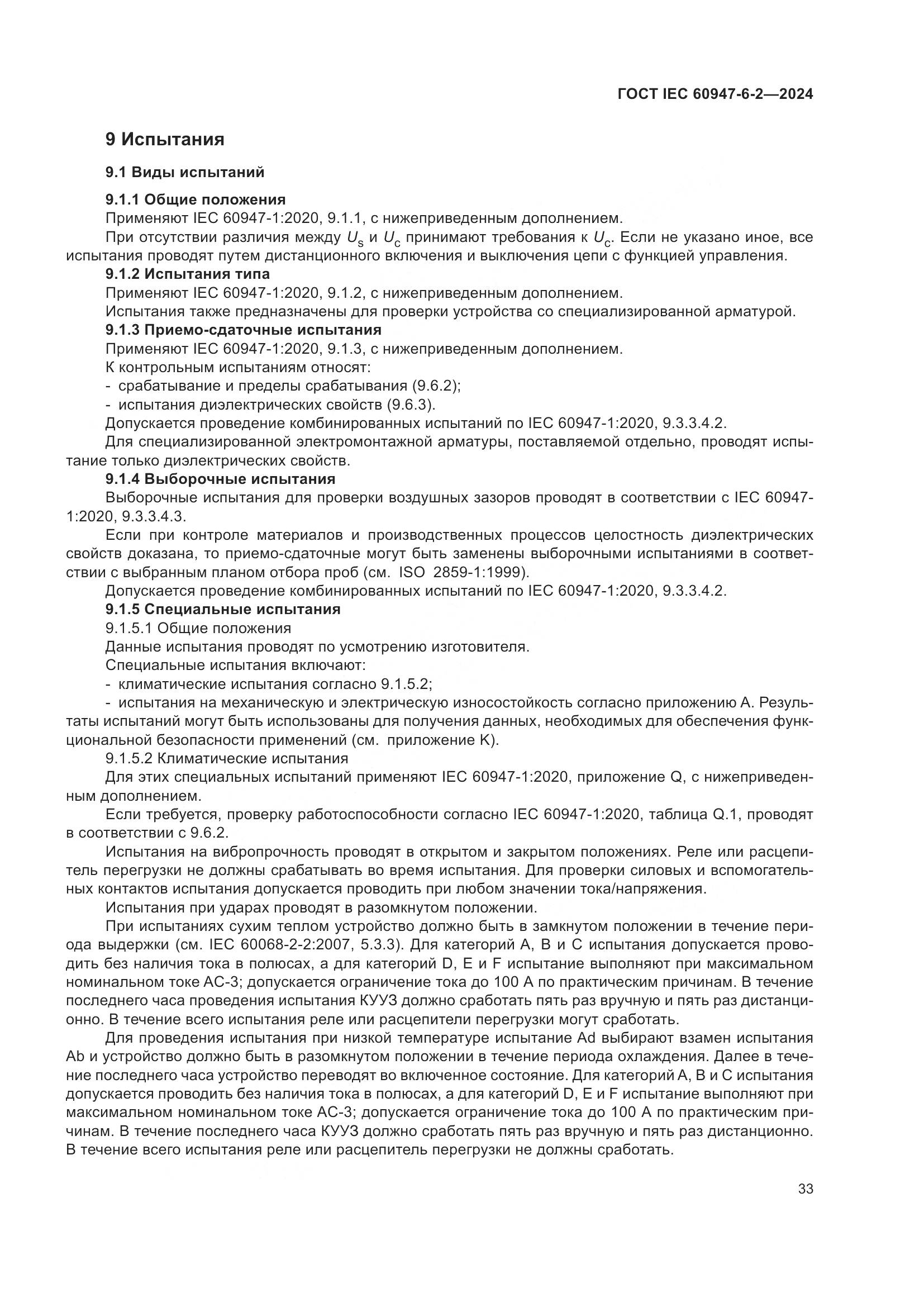 ГОСТ IEC 60947-6-2-2024, страница 39