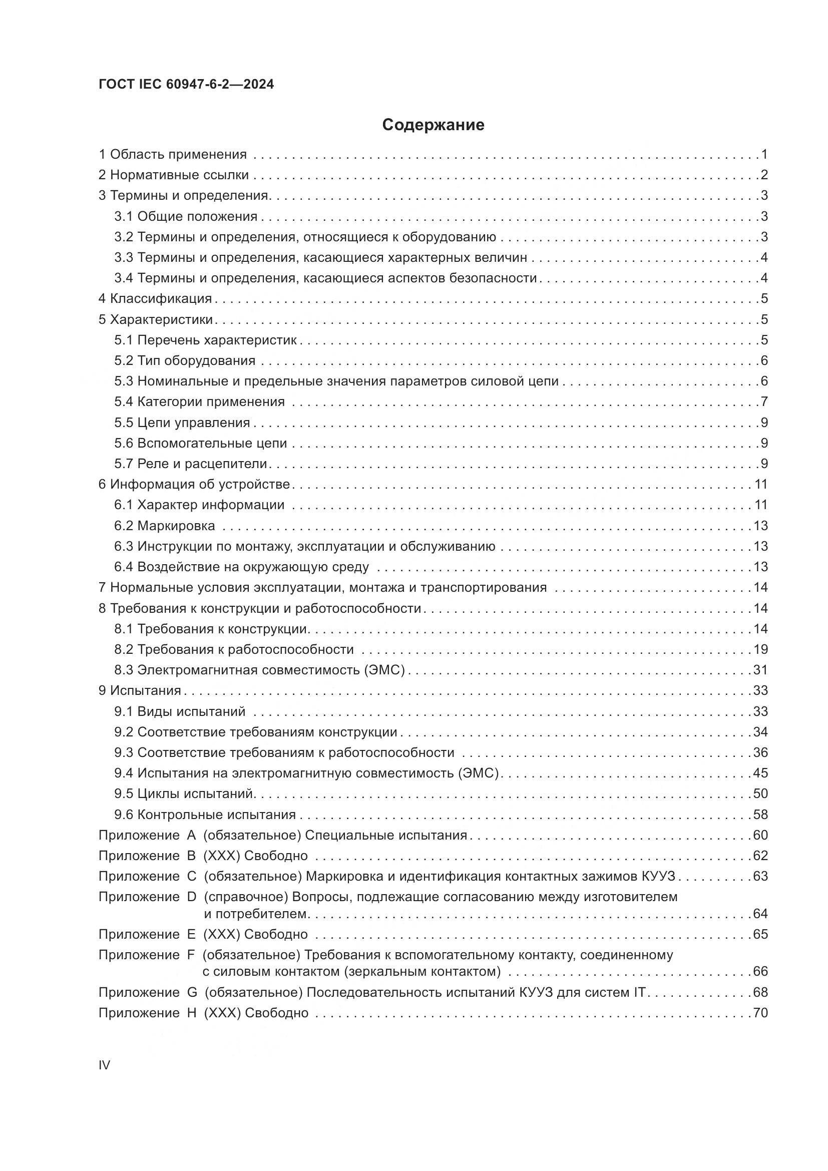 ГОСТ IEC 60947-6-2-2024, страница 4