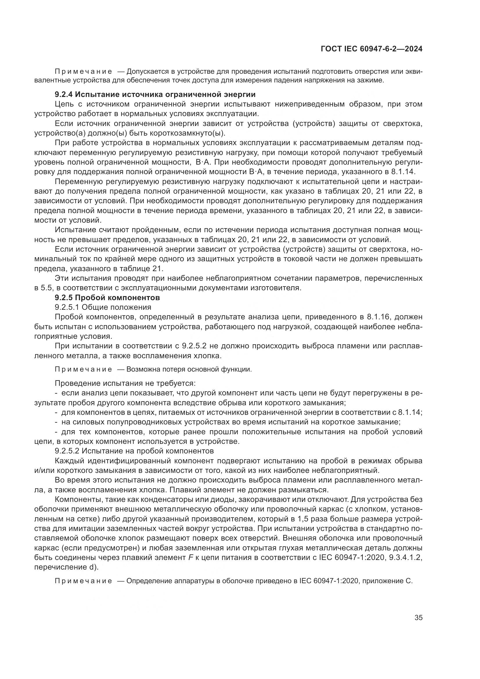 ГОСТ IEC 60947-6-2-2024, страница 41