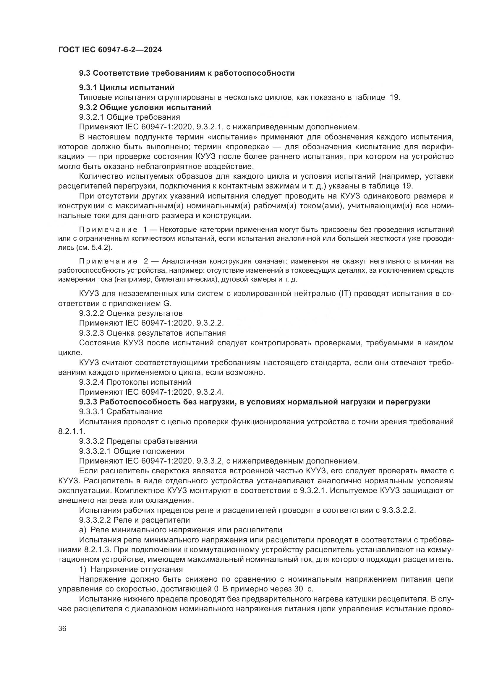 ГОСТ IEC 60947-6-2-2024, страница 42