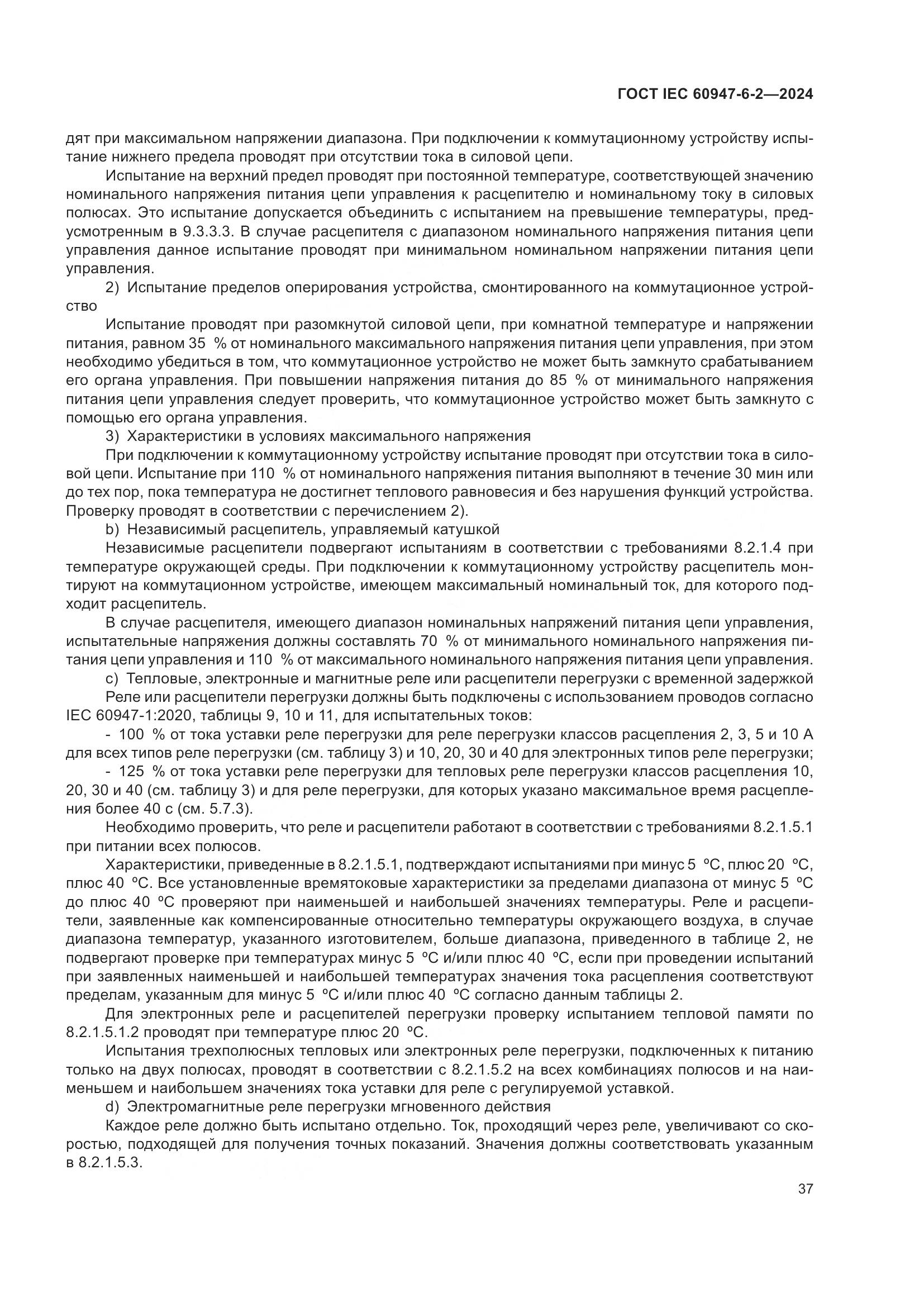 ГОСТ IEC 60947-6-2-2024, страница 43