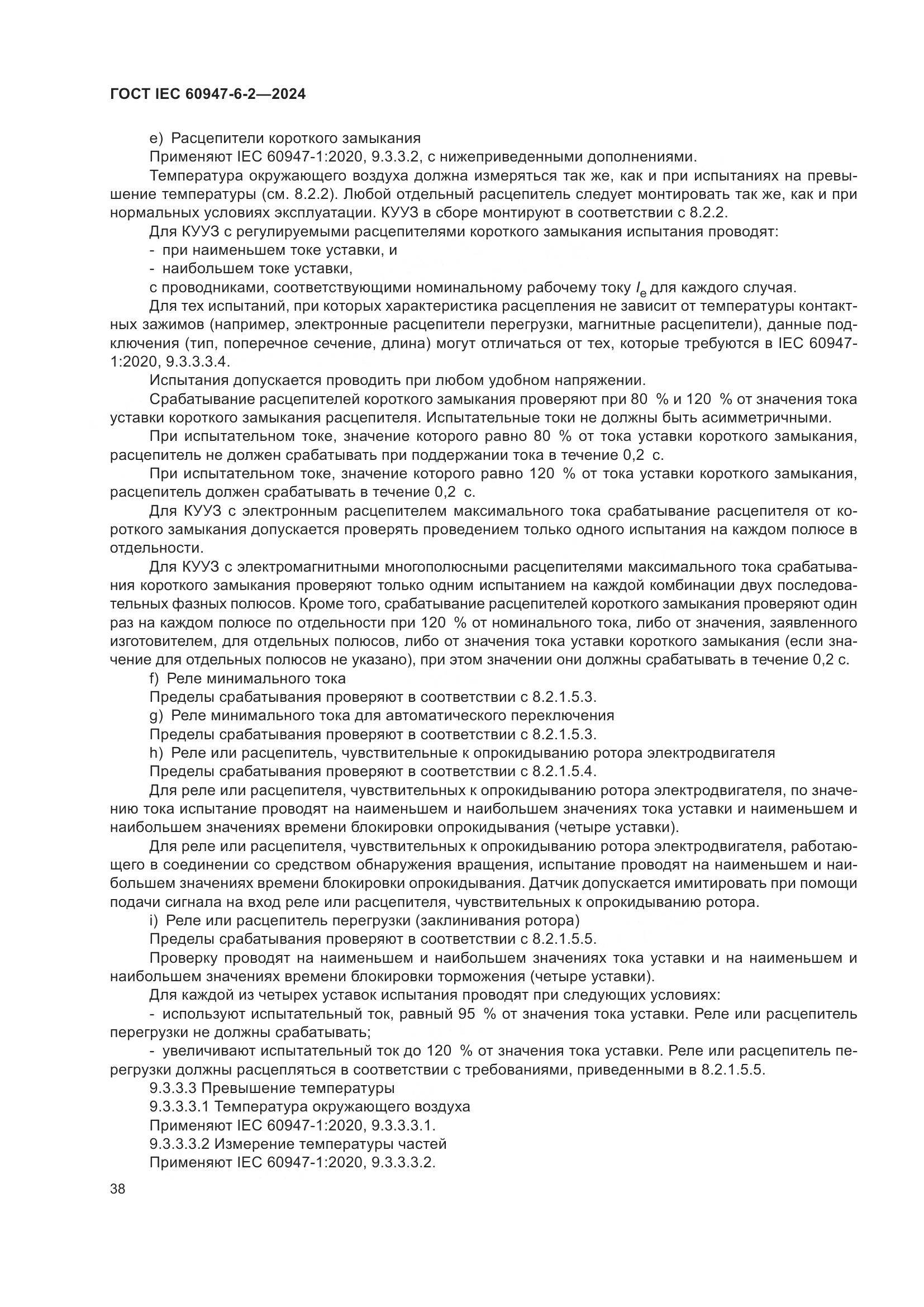 ГОСТ IEC 60947-6-2-2024, страница 44