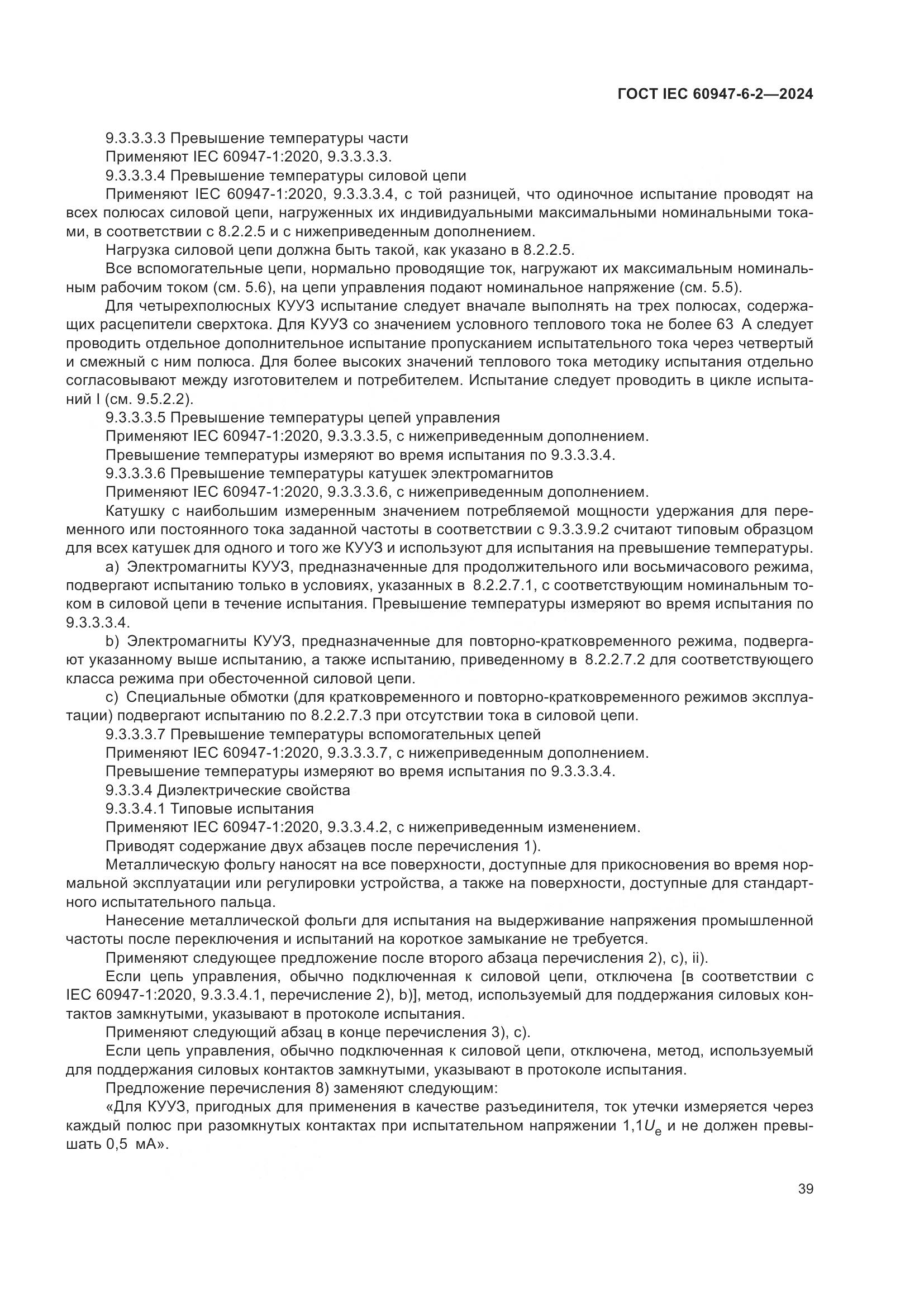 ГОСТ IEC 60947-6-2-2024, страница 45