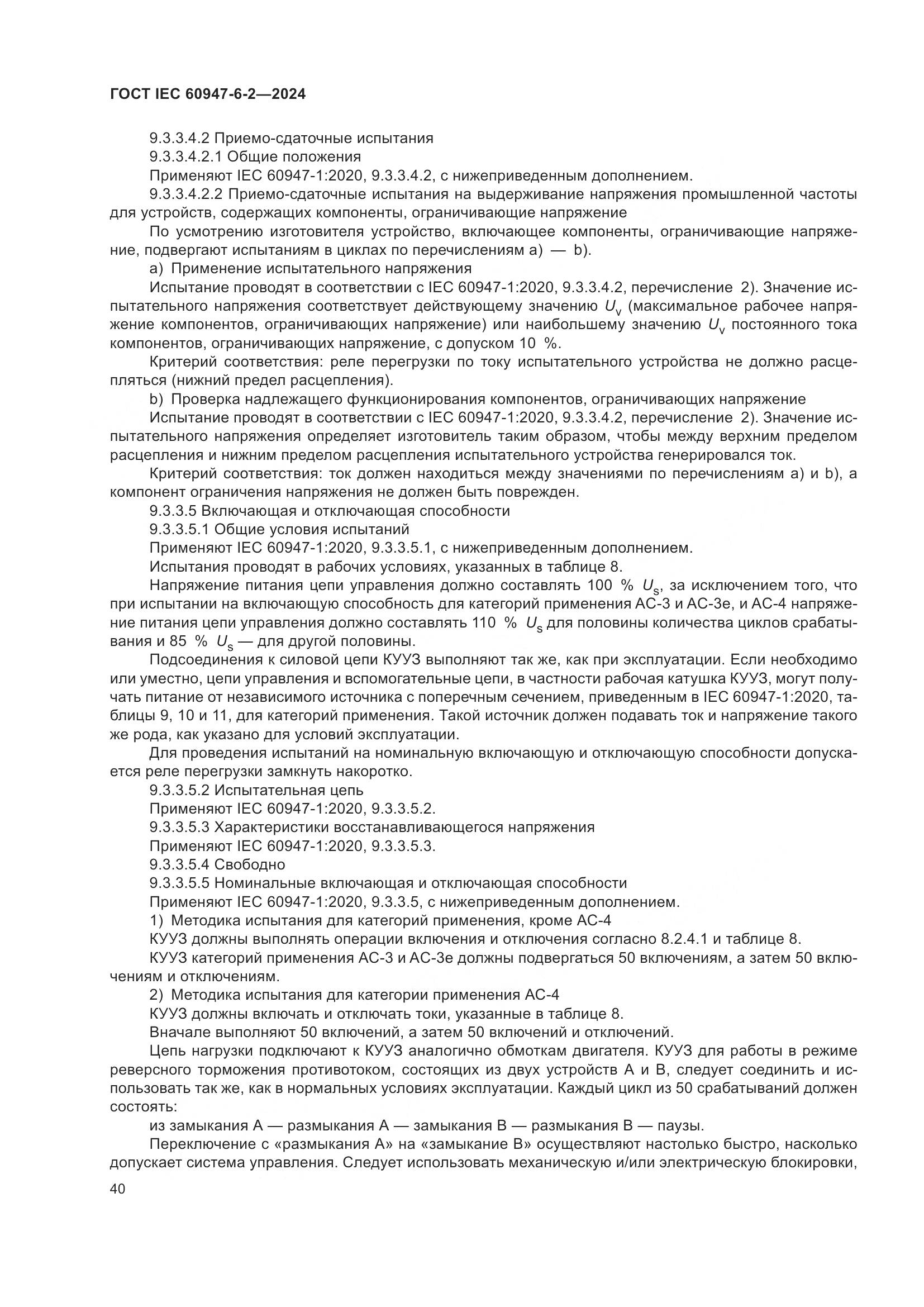 ГОСТ IEC 60947-6-2-2024, страница 46